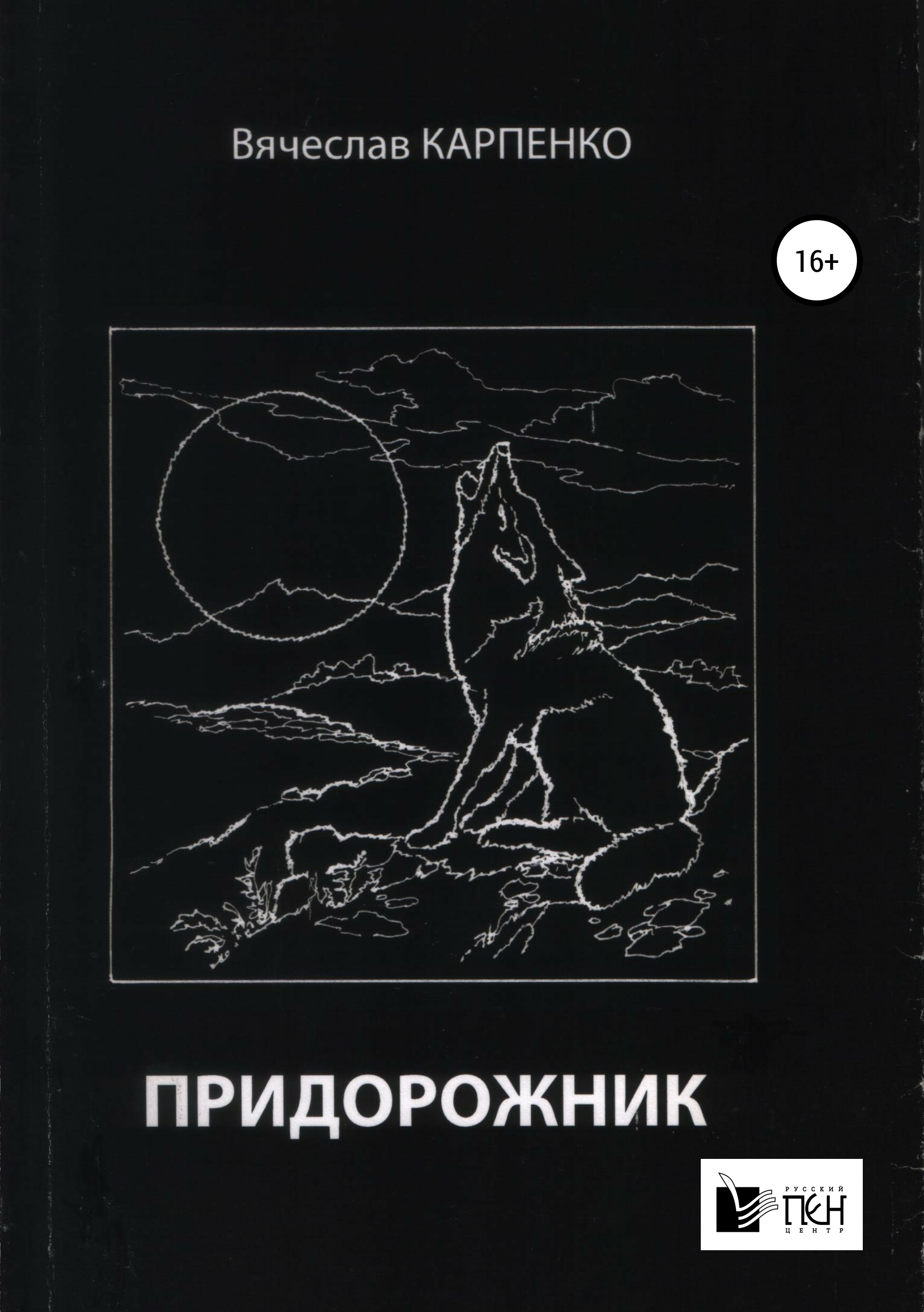 Обложка книги «Придорожник»