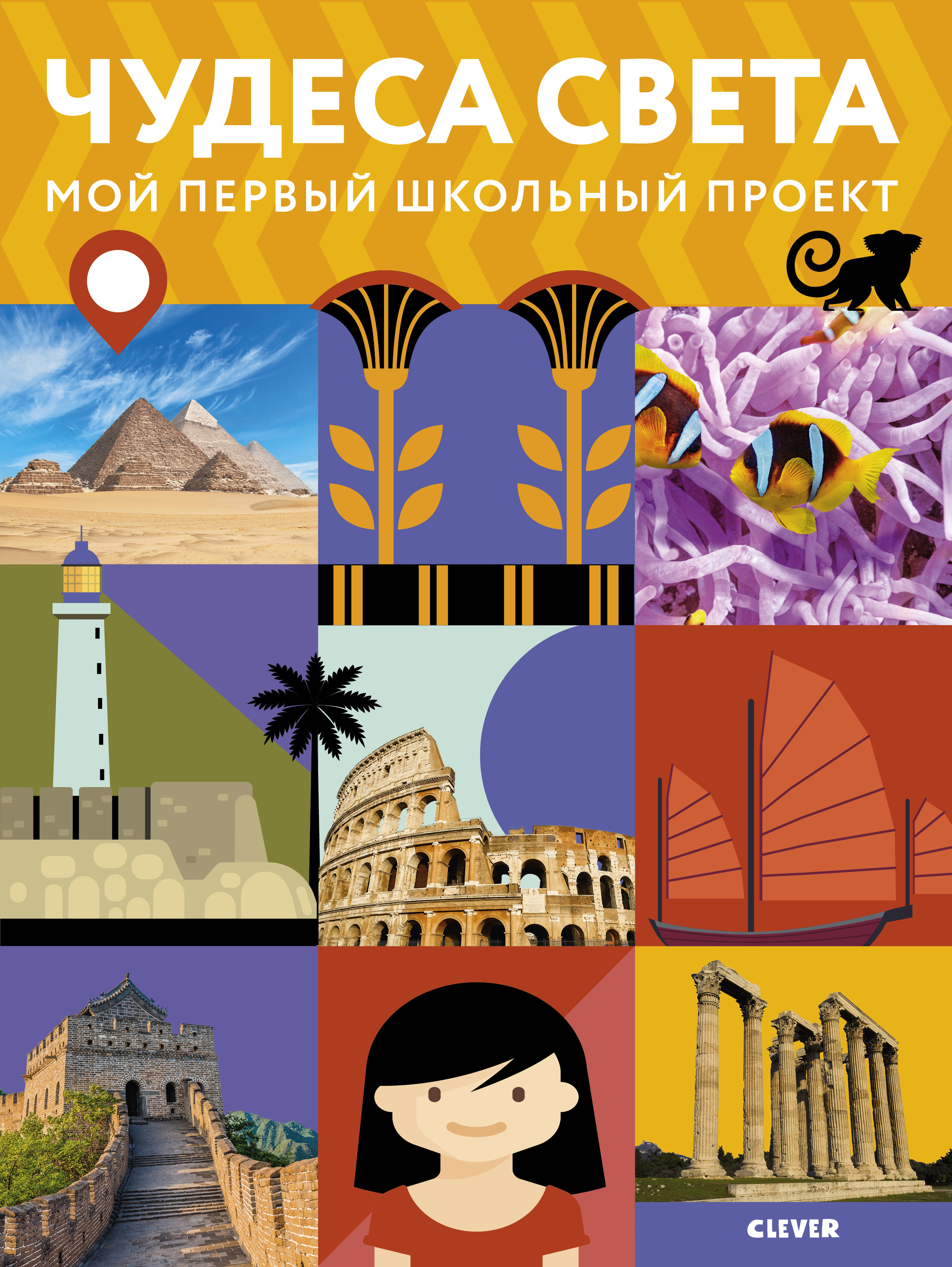 Обложка книги «Чудеса света»