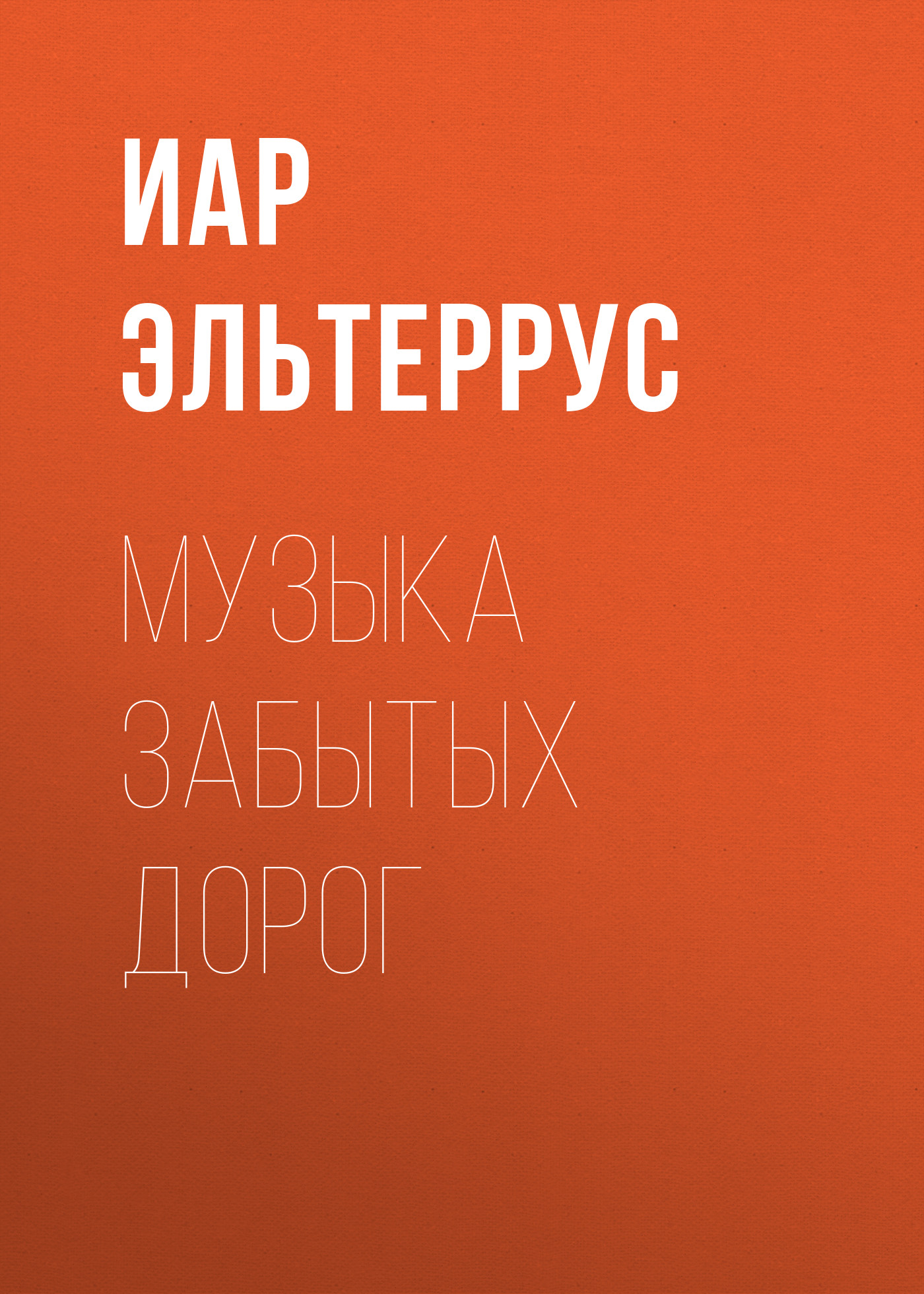 Обложка книги «Музыка забытых дорог»