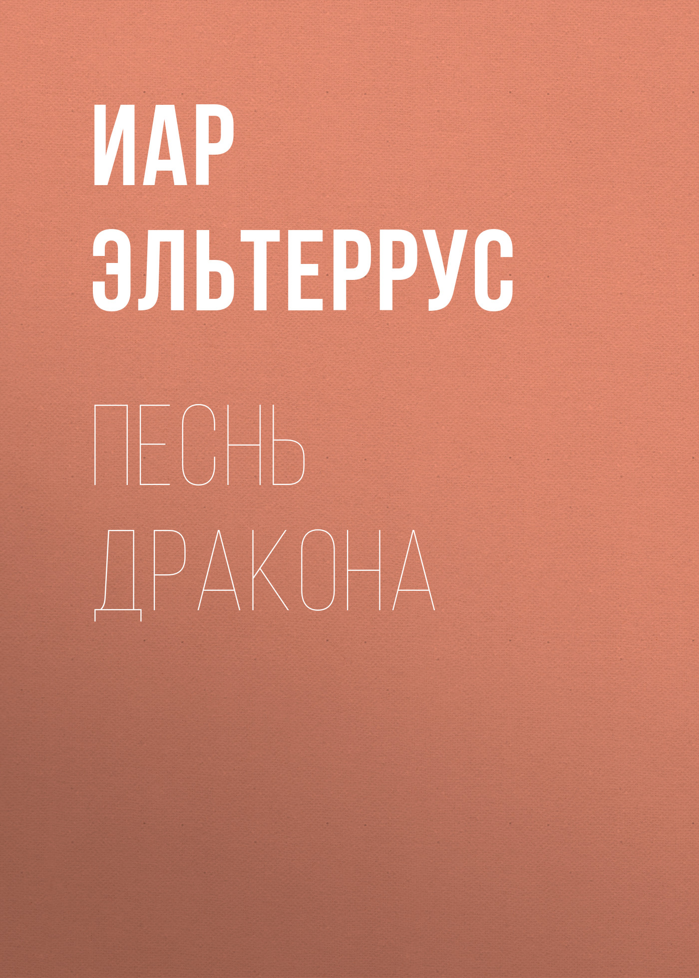 Обложка книги «Песнь Дракона»