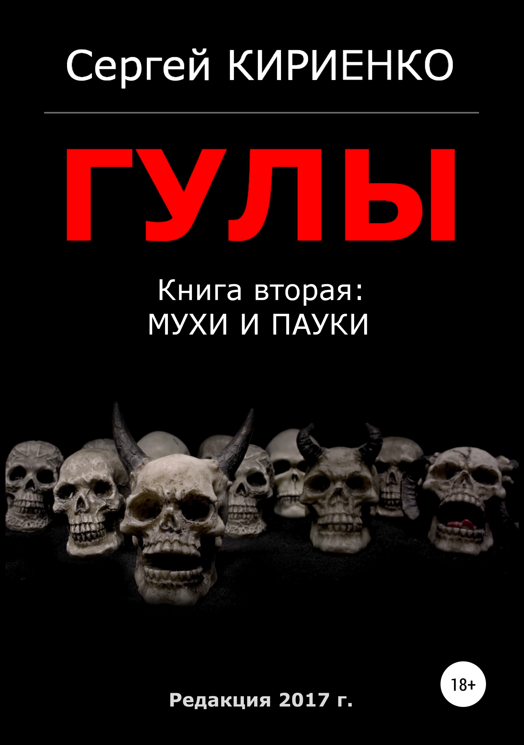 Обложка книги «Гулы. Книга вторая: Мухи и пауки»