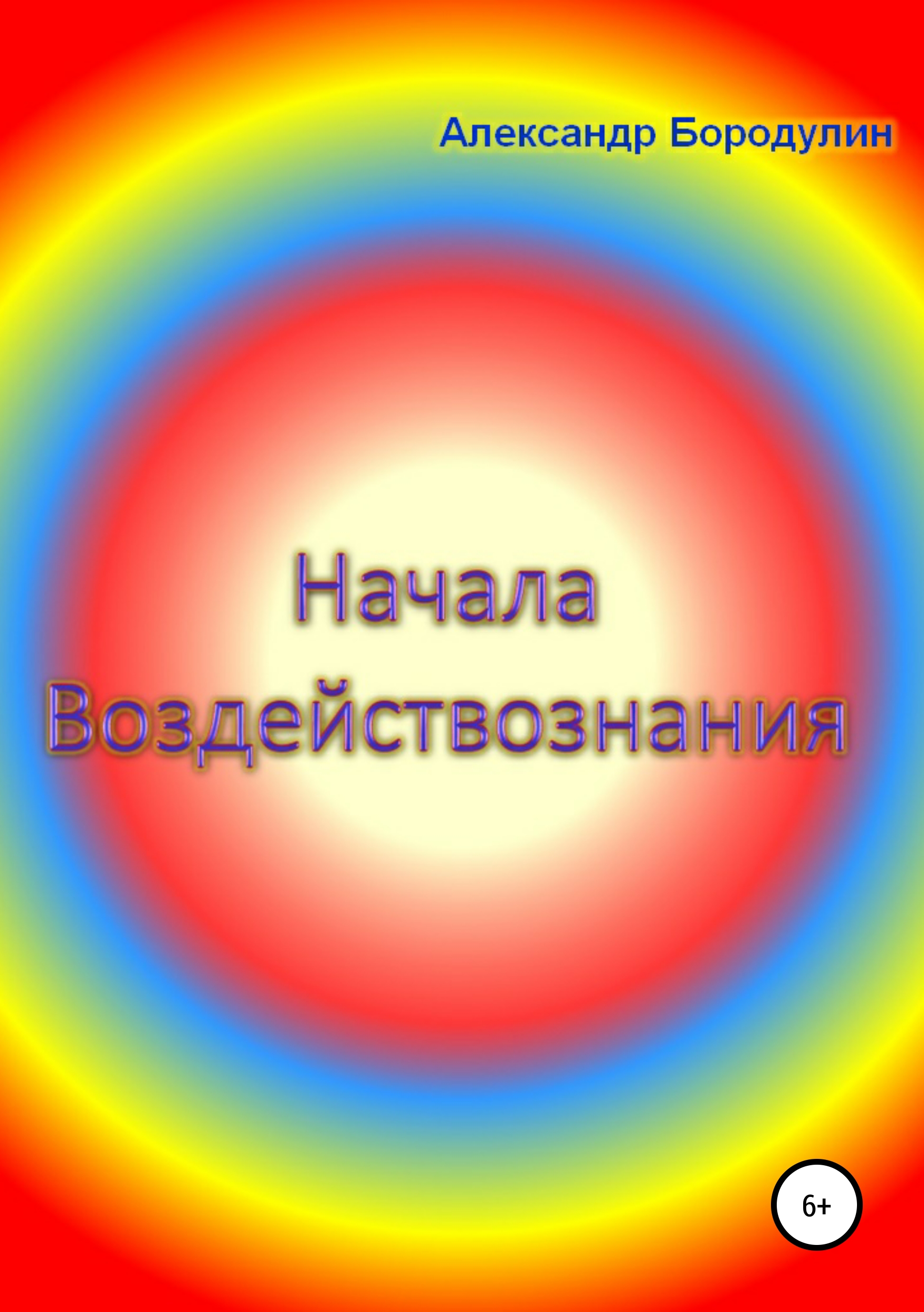 Обложка книги «Начала воздействознания»