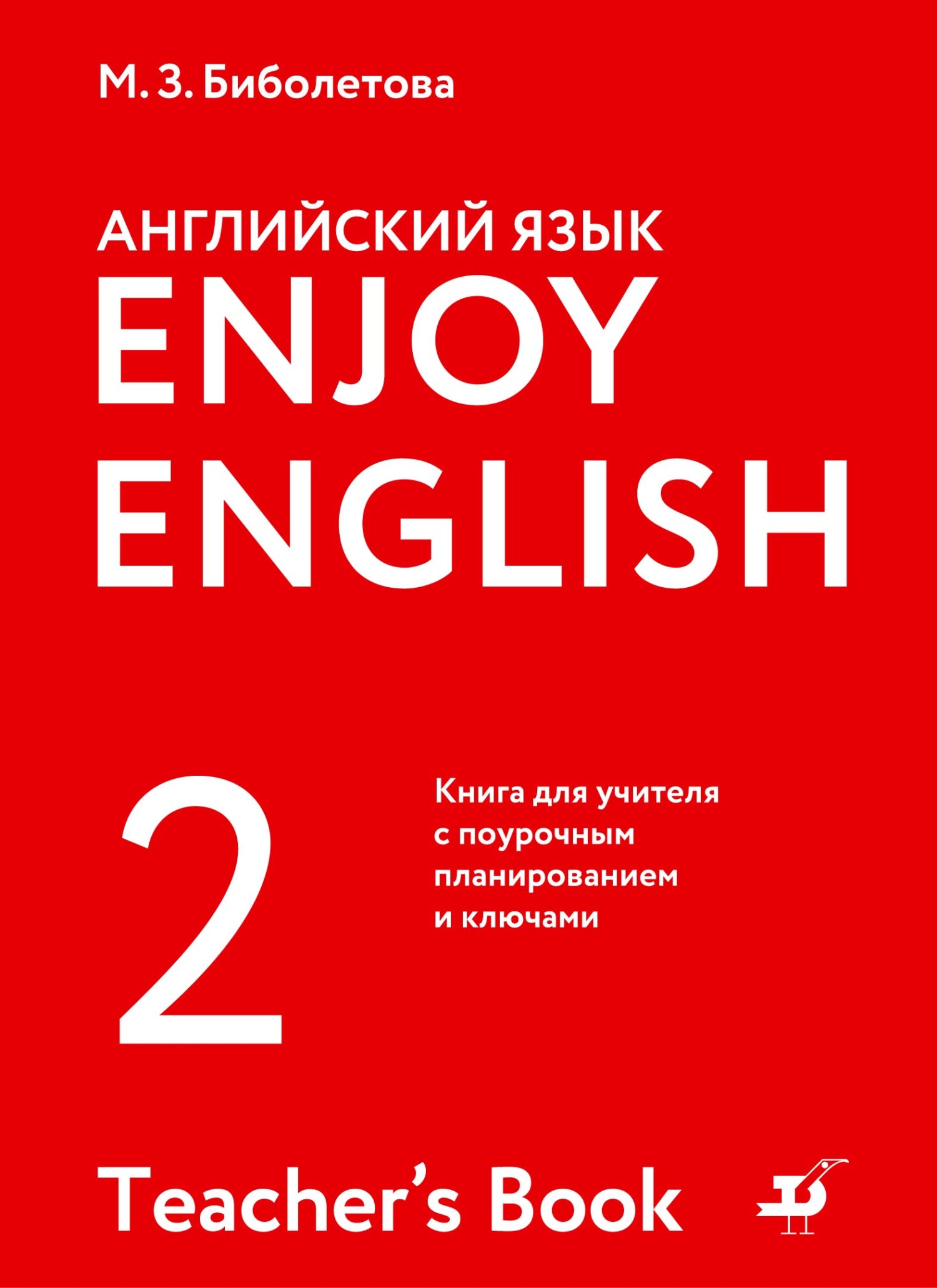 Обложка книги «Английский язык. 2 класс. Книга для учителя с поурочным планированием и ключами»