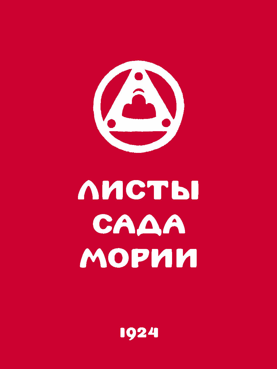 Обложка книги «Листы Сада Мории. Книга первая. Зов»