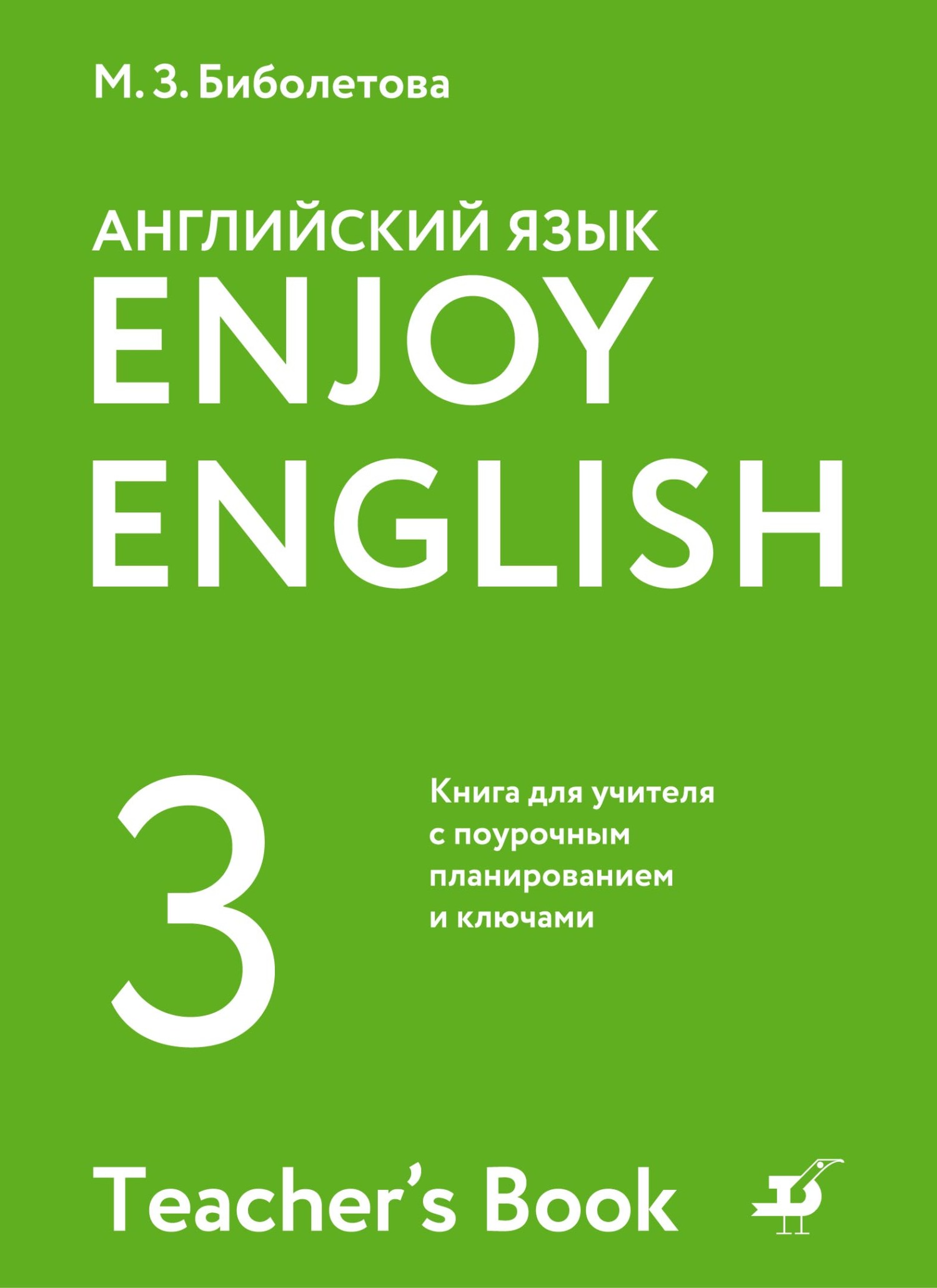 Обложка книги «Английский язык. 3 класс. Книга для учителя с поурочным планированием и ключами»