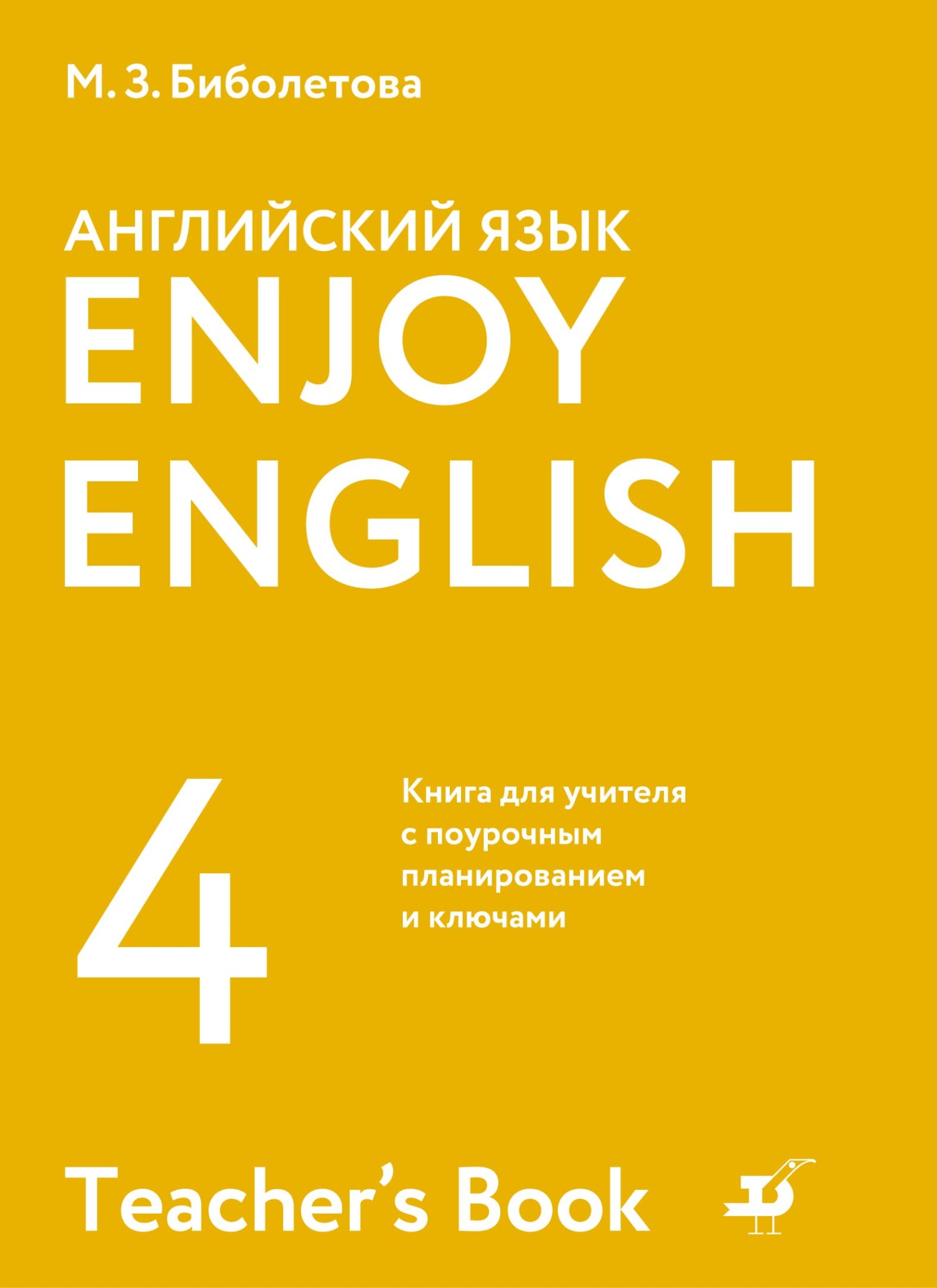 Обложка книги «Английский язык. 4 класс. Книга для учителя с поурочным планированием и ключами»