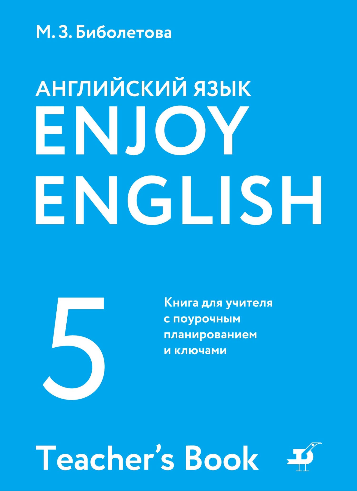 Обложка книги «Английский язык. 5 класс. Книга для учителя с поурочным планированием и ключами»
