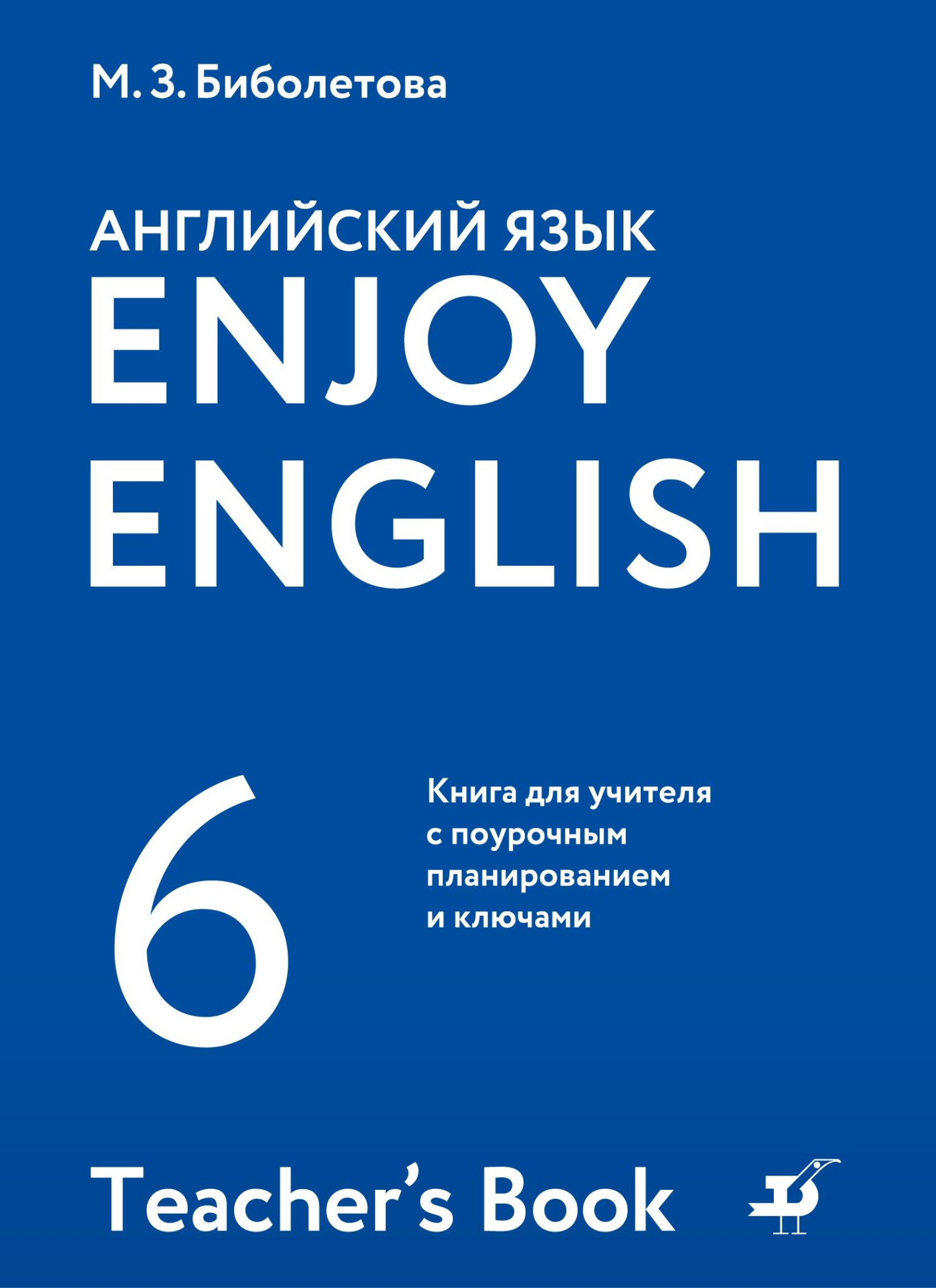 Обложка книги «Английский язык. 6 класс. Книга для учителя с поурочным планированием и ключами»