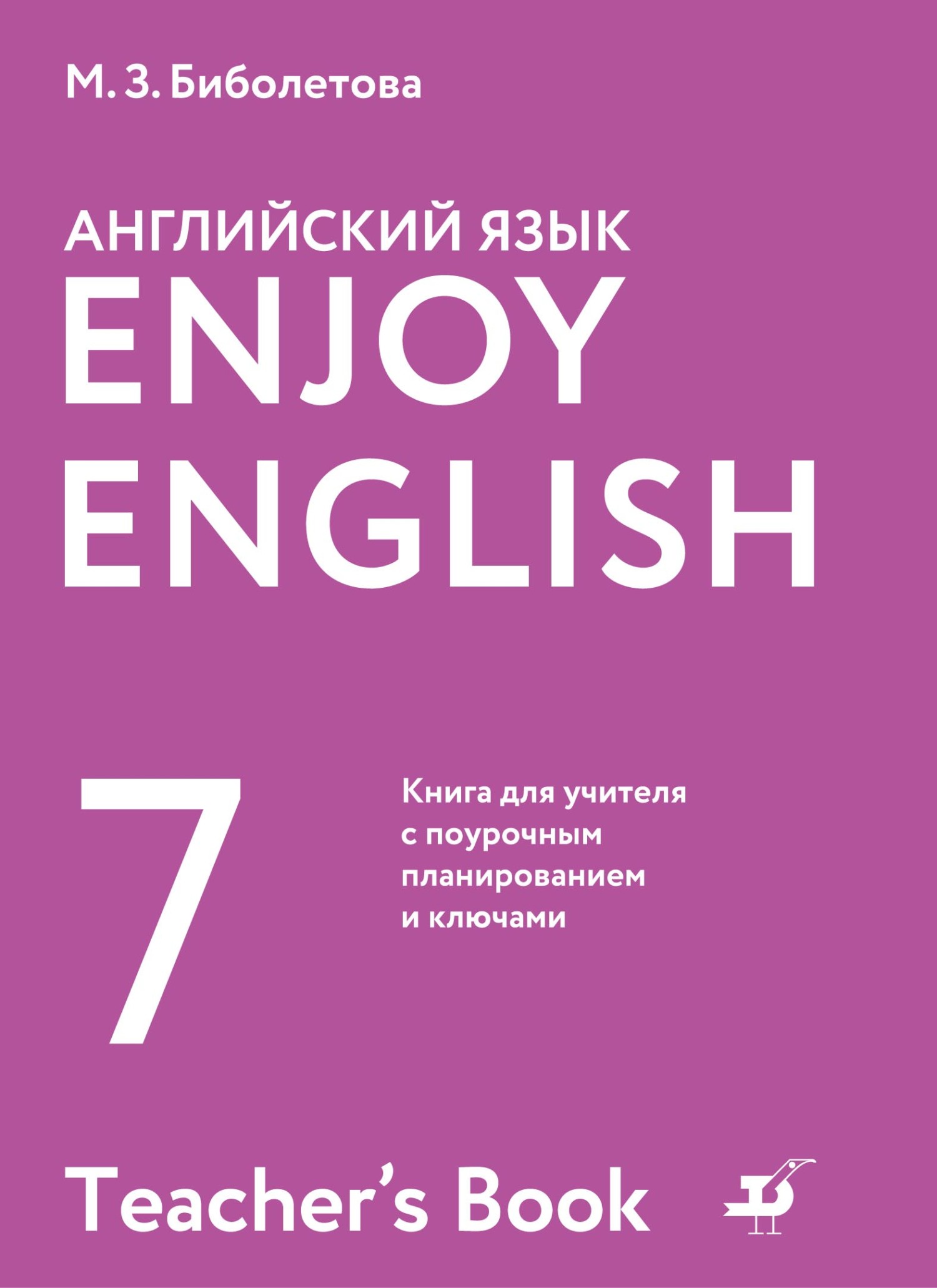 Обложка книги «Английский язык. 7 класс. Книга для учителя с поурочным планированием и ключами»
