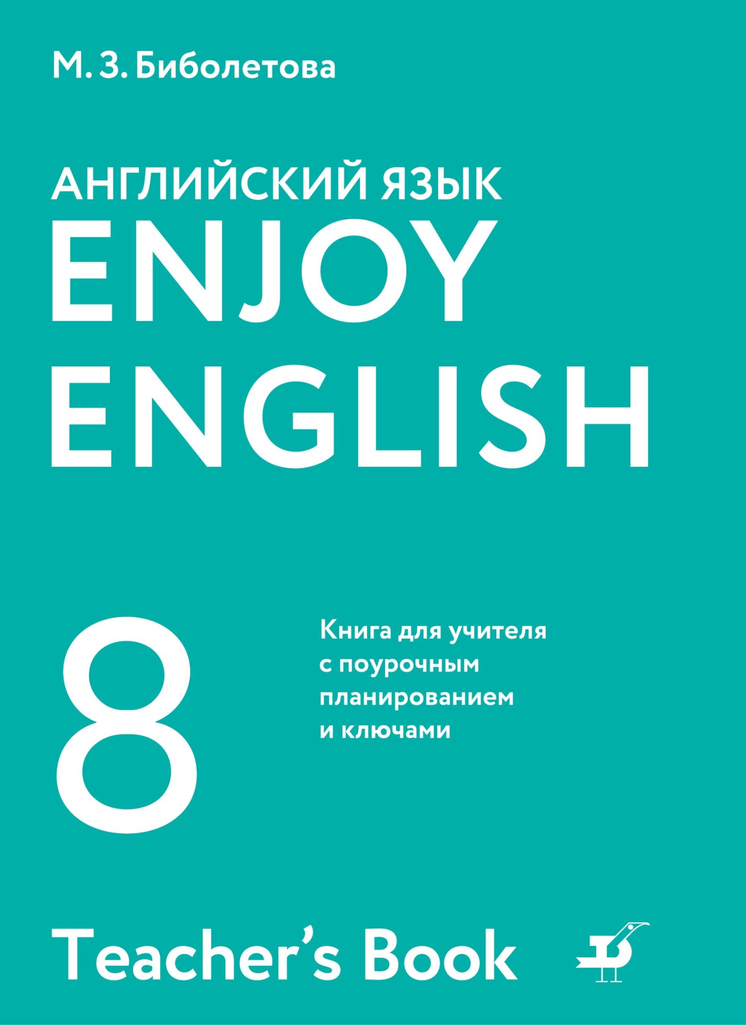 Обложка книги «Английский язык. 8 класс. Книга для учителя с поурочным планированием и ключами»