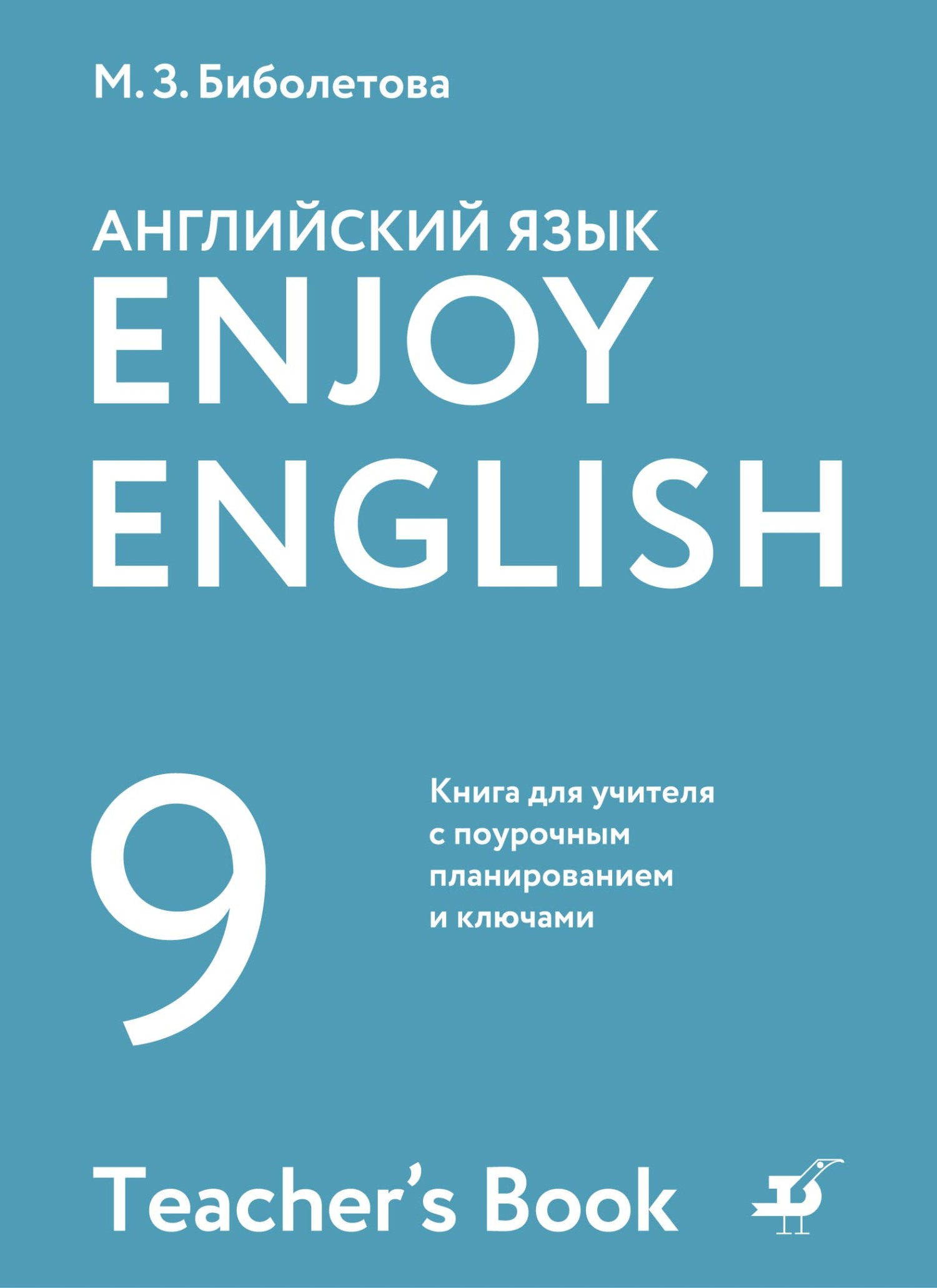 Обложка книги «Английский язык. 9 класс. Книга для учителя с поурочным планированием и ключами»