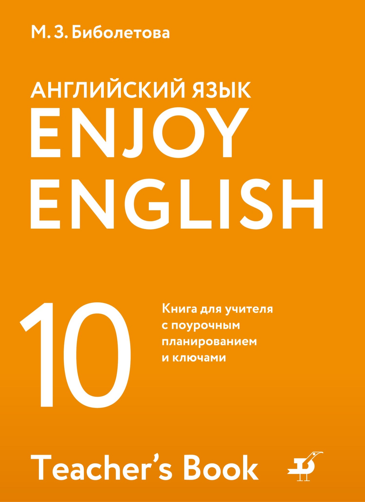 Обложка книги «Английский язык. 10 класс. Базовый уровень. Книга для учителя с поурочным планированием и ключами»