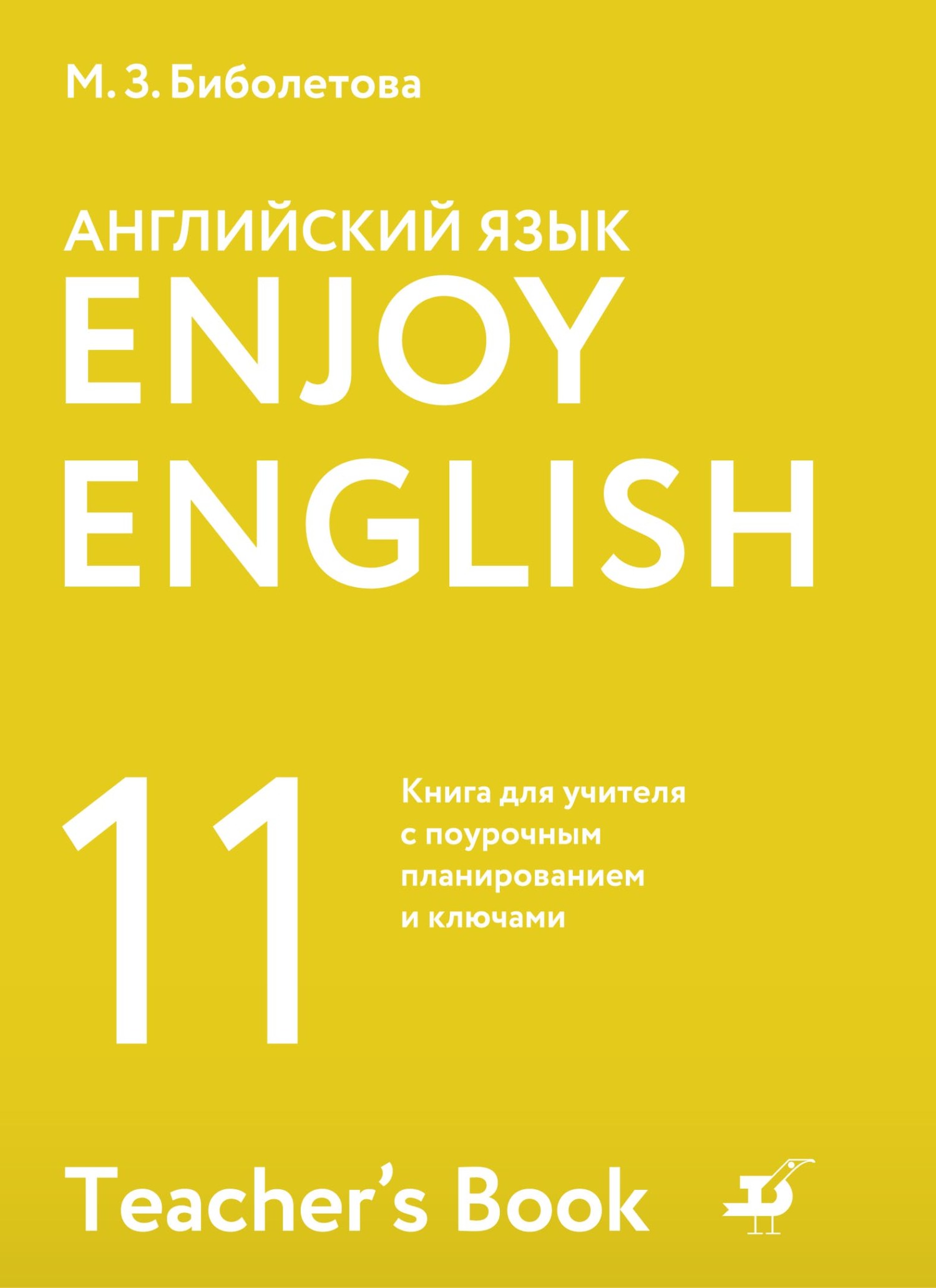 Обложка книги «Английский язык. 11 класс. Базовый уровень. Книга для учителя с поурочным планированием и ключами»