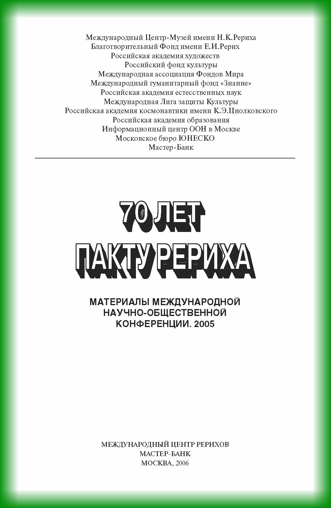 Обложка книги «70 лет пакту Рериха. Материалы международной научно-общественной конференции. 2005»