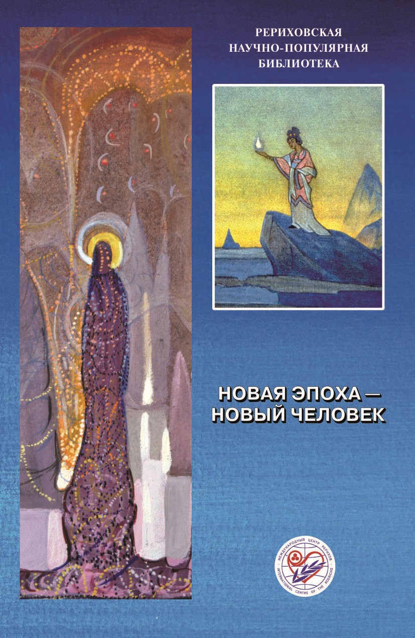 Обложка книги «Новая эпоха – новый человек. Материалы Международной научно-общественной конференции. 2000»