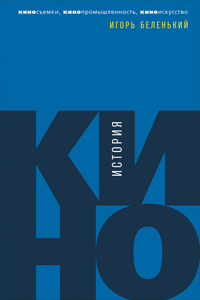 Обложка книги «История кино. Киносъемки, кинопромышленность, киноискусство»