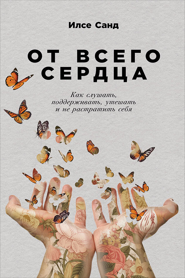 Обложка книги «От всего сердца»