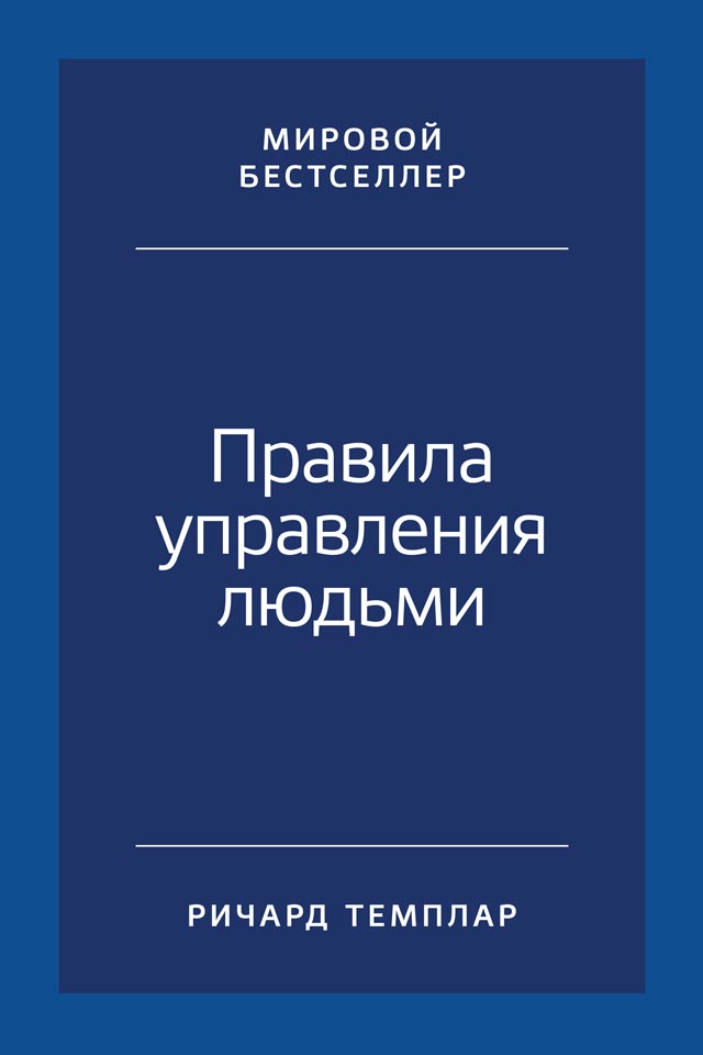 Обложка книги «Правила управления людьми. Как раскрыть потенциал каждого сотрудника»