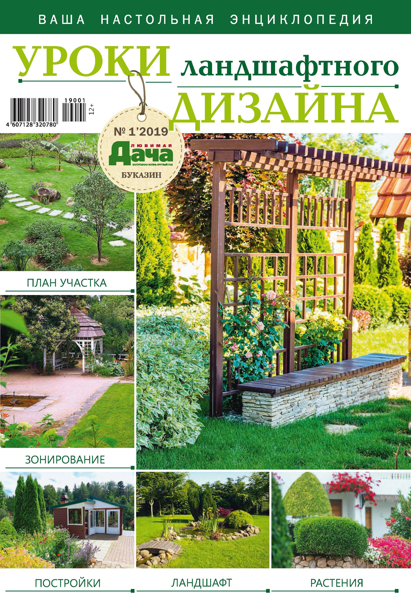 Обложка книги «Любимая дача. Буказин №01/ 2019. Уроки ландшафтного дизайна»