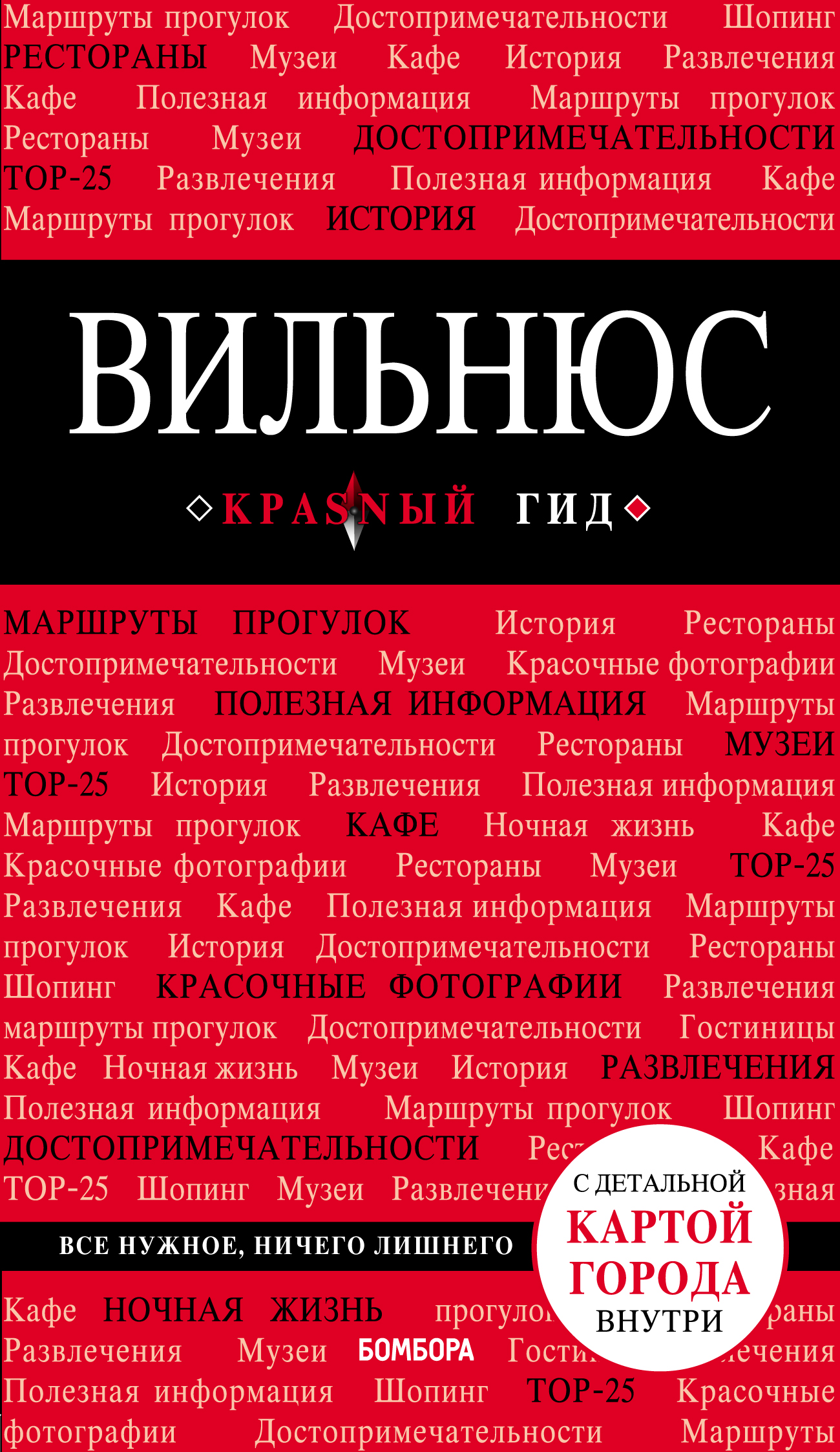 Обложка книги «Вильнюс. Путеводитель»