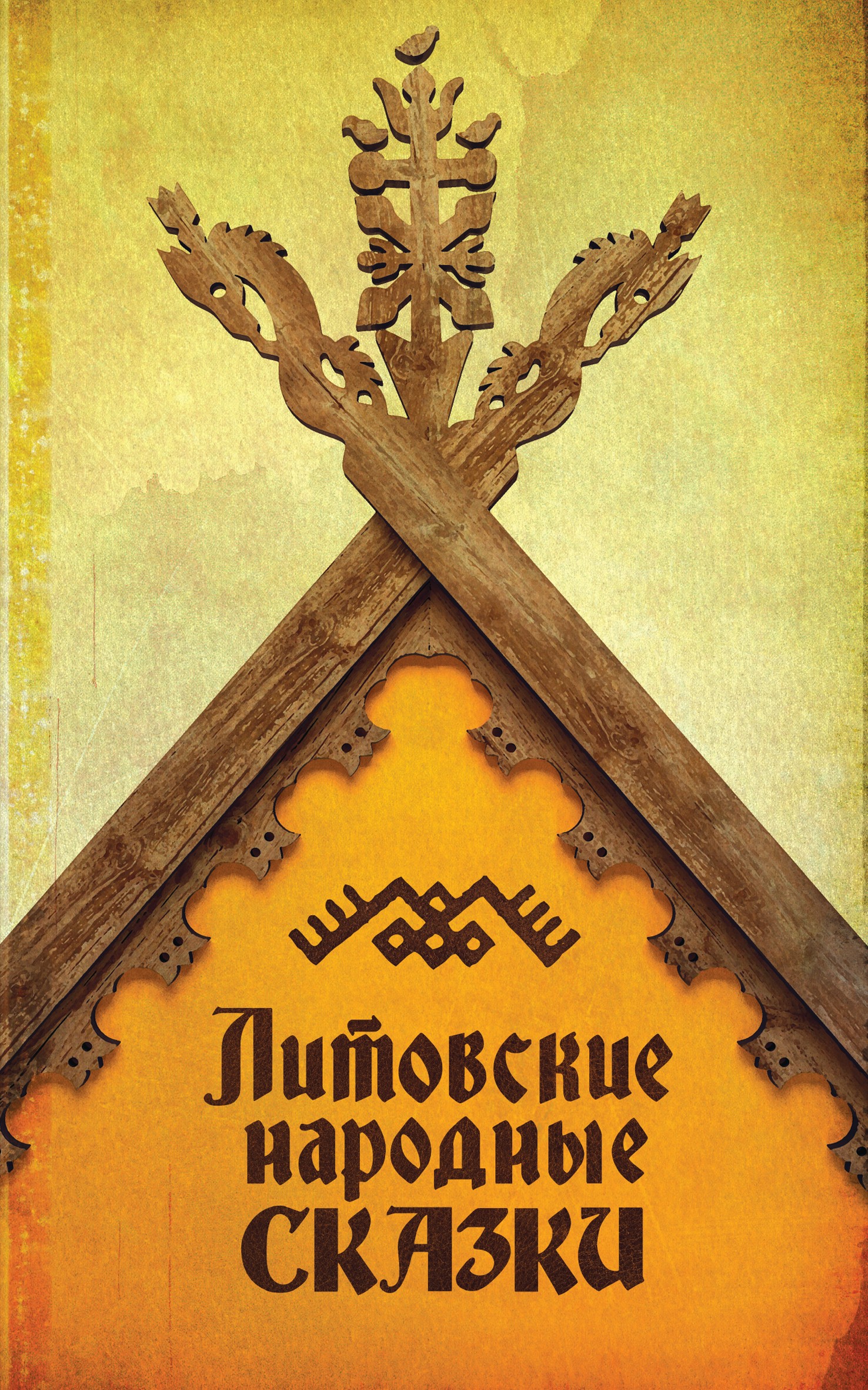 Обложка книги «Литовские народные сказки»
