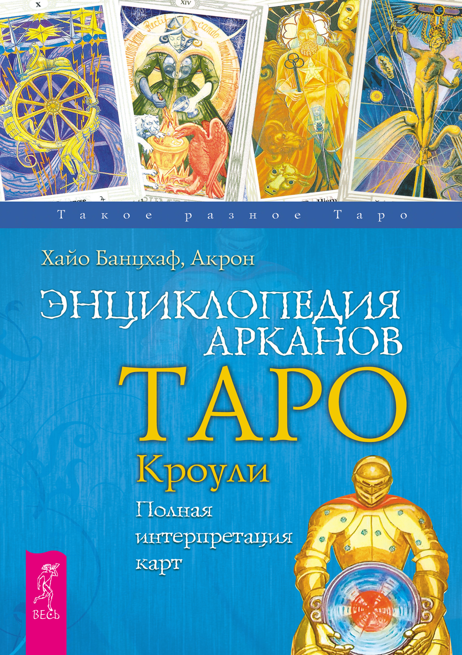 Обложка книги «Энциклопедия Арканов Таро Кроули. Полная интерпретация карт»