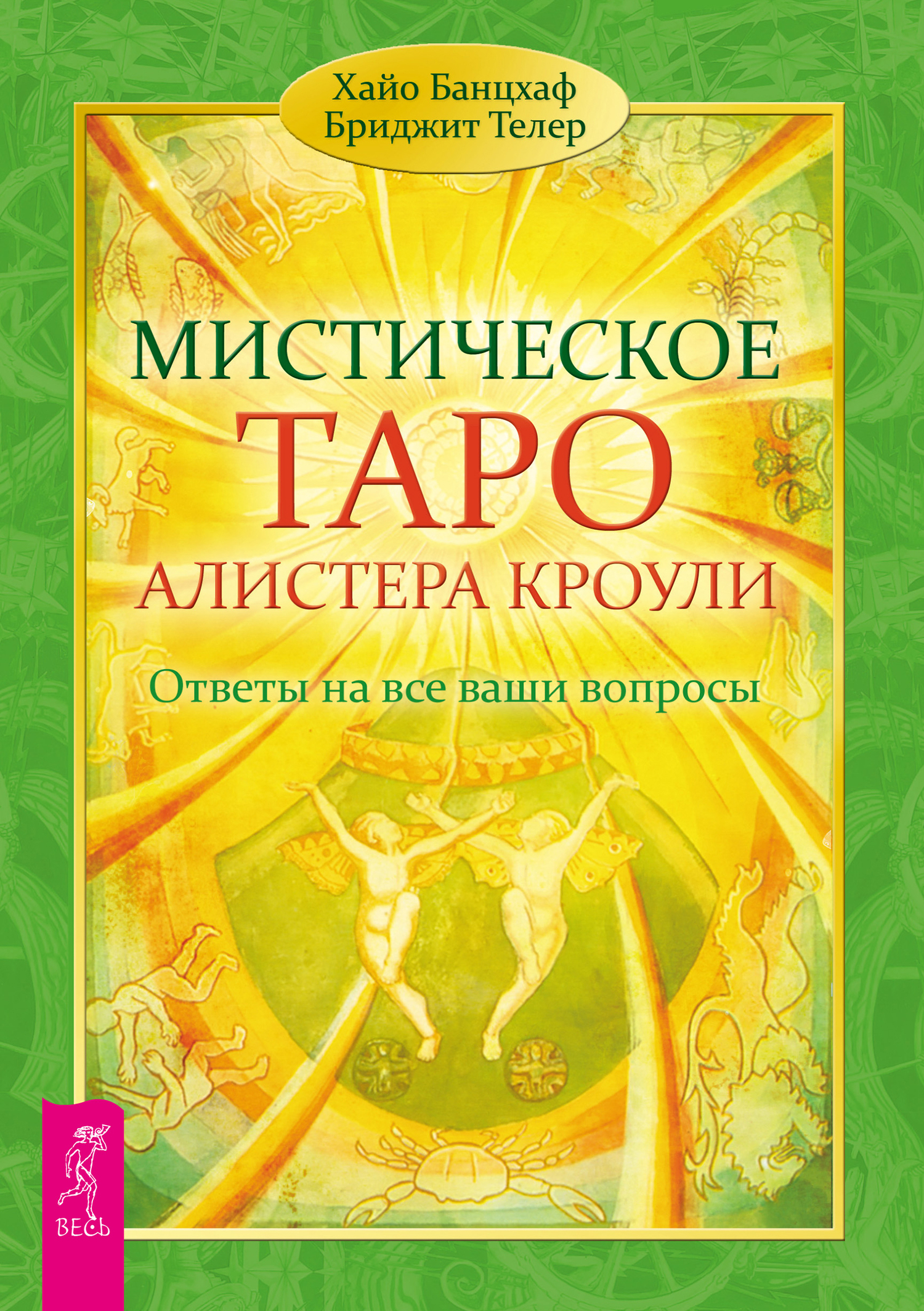 Обложка книги «Мистическое Таро Алистера Кроули. Ответы на все ваши вопросы»