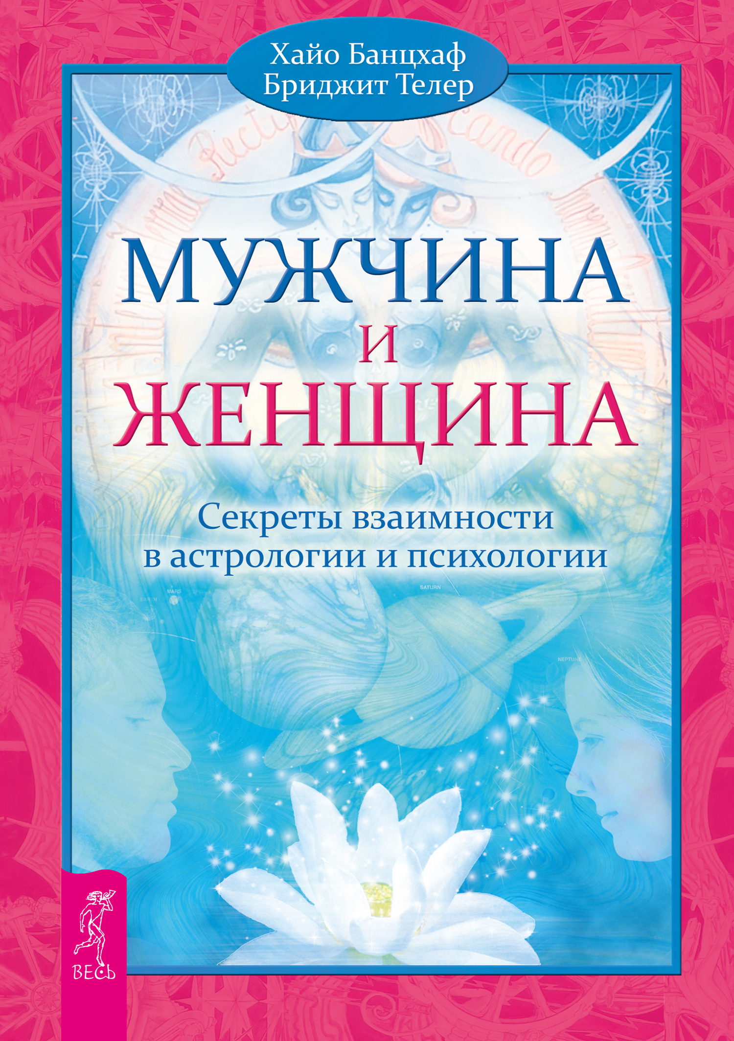 Обложка книги «Мужчина и Женщина. Секреты взаимности в астрологии и психологии»