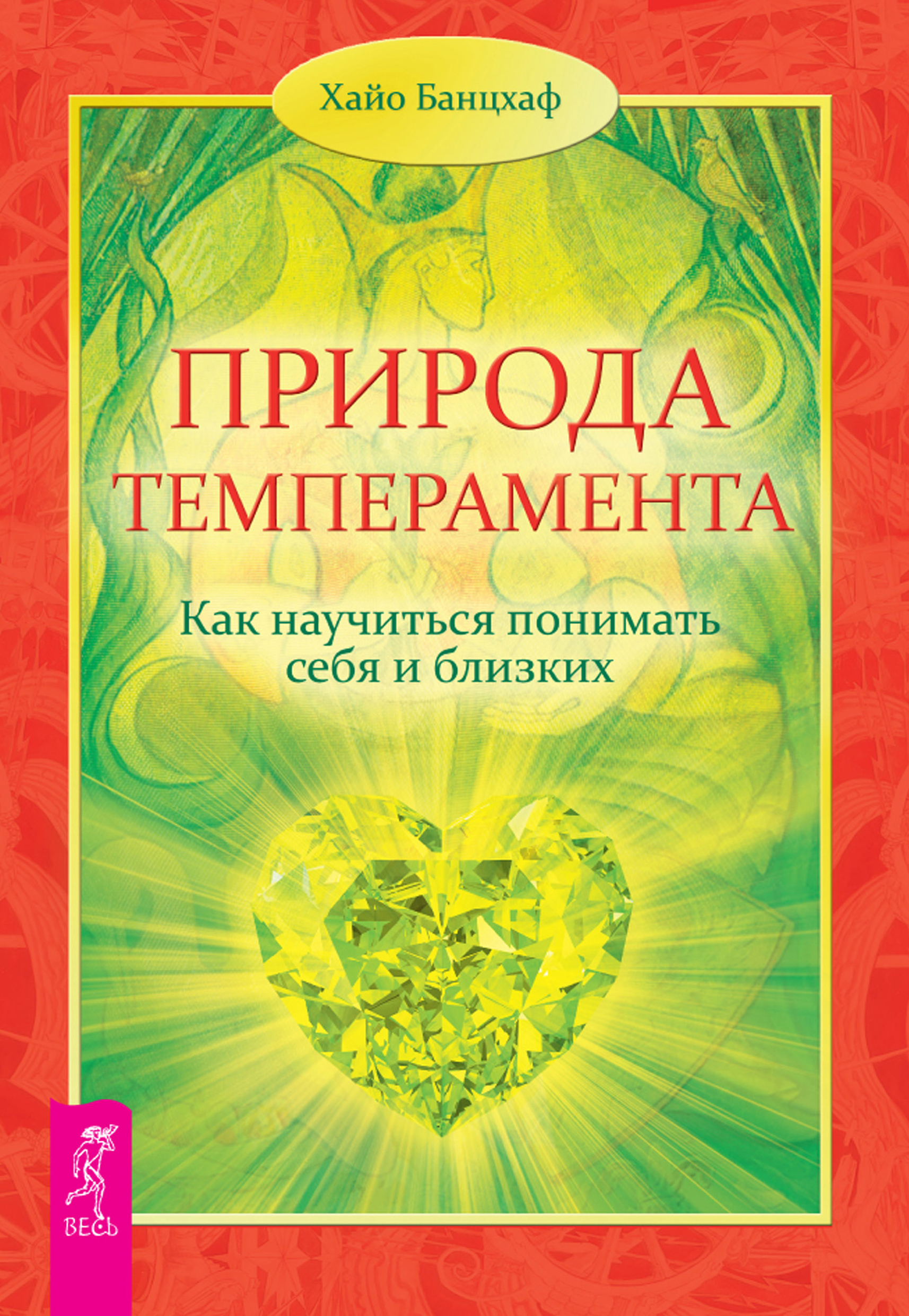 Обложка книги «Природа темперамента. Как научиться понимать себя и близких»
