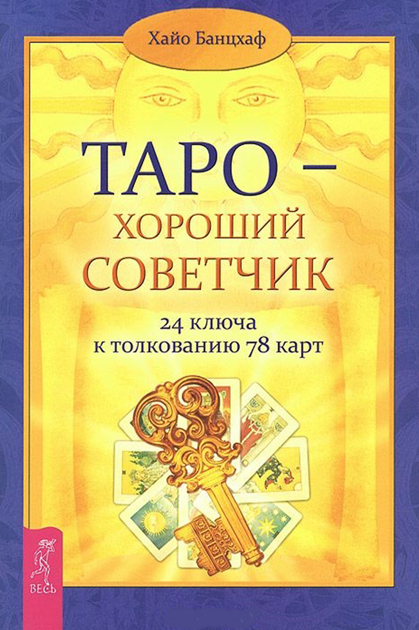 Обложка книги «Таро – хороший советчик. 24 ключа к толкованию 78 карт»