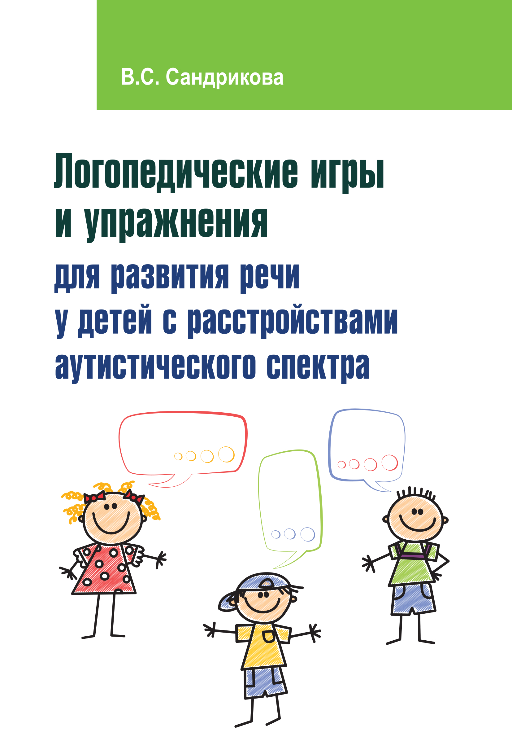 Обложка книги «Логопедические игры и упражнения для развития речи у детей с расстройствами аутистического спектра»