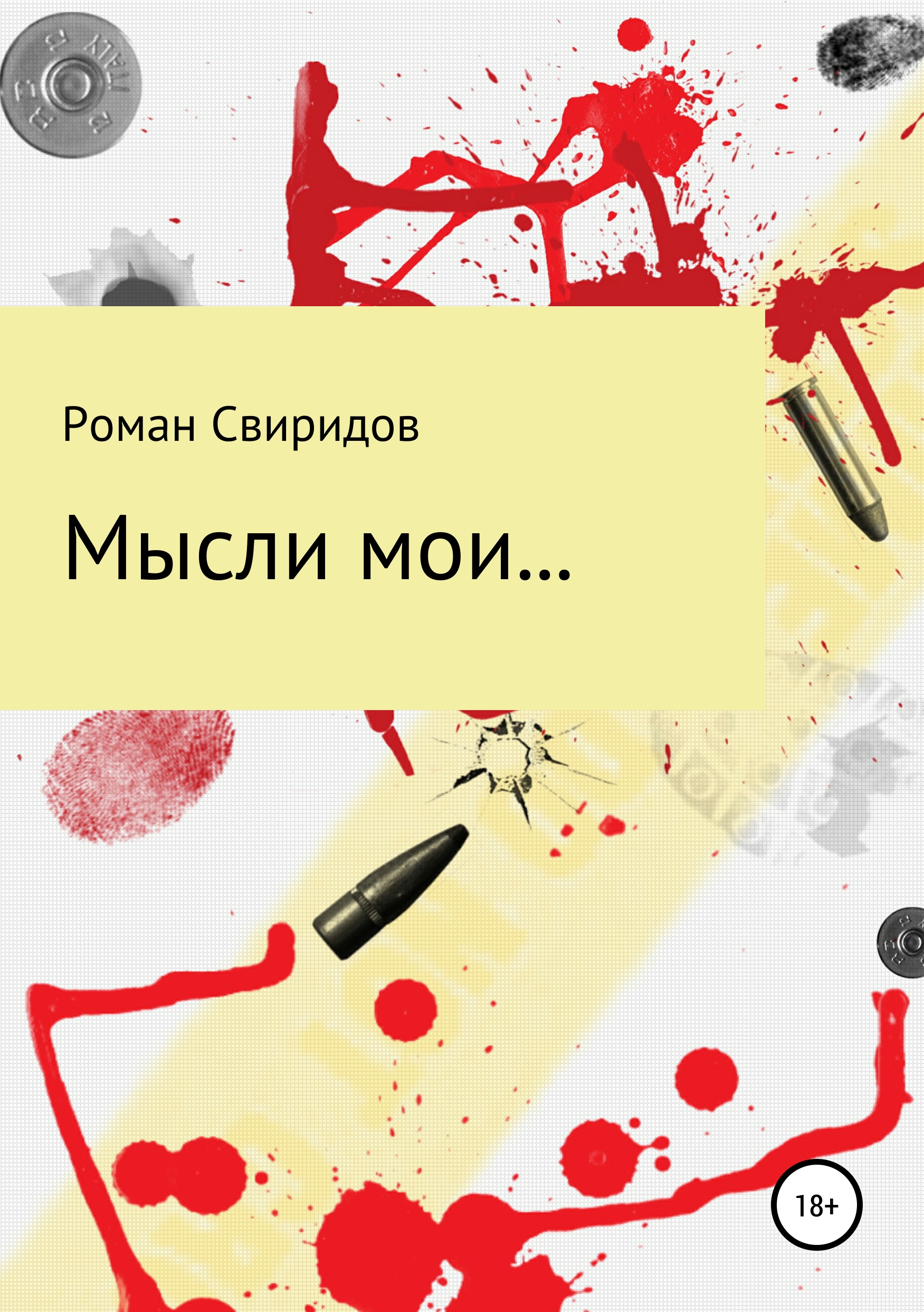 Обложка книги «Мысли мои…»