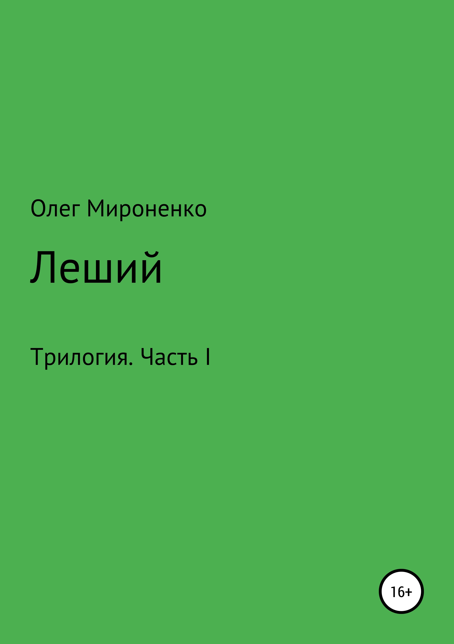 Обложка книги «Леший. Трилогия. Часть I»