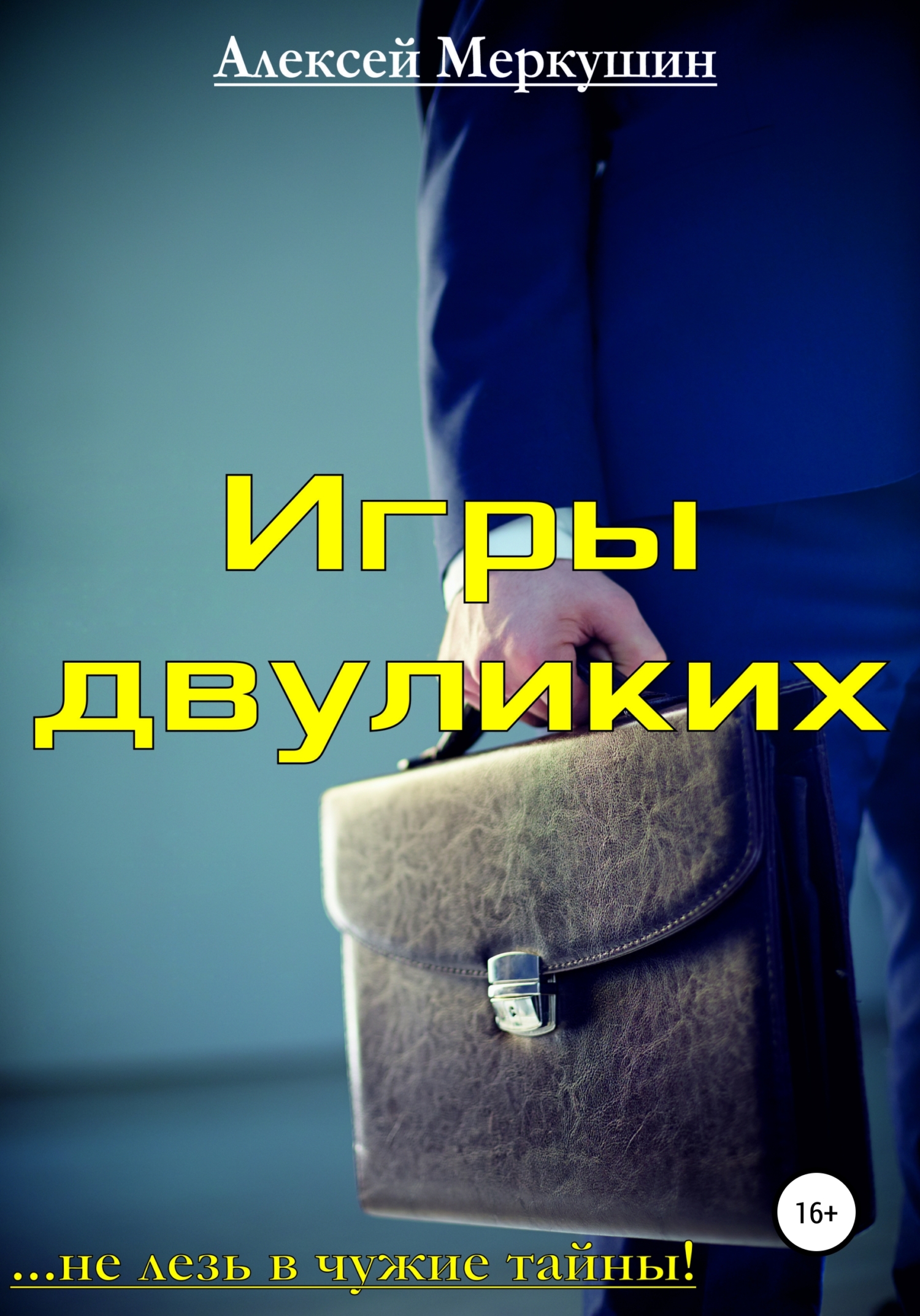 Обложка книги «Игры двуликих»