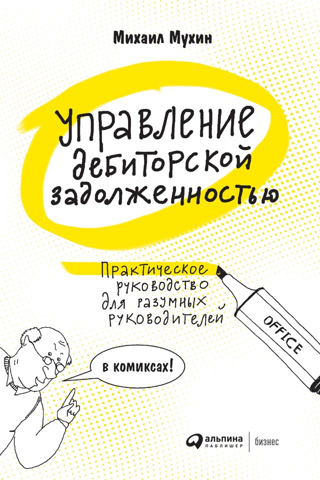 Обложка книги «Управление дебиторской задолженностью. Практическое руководство для разумных руководителей»