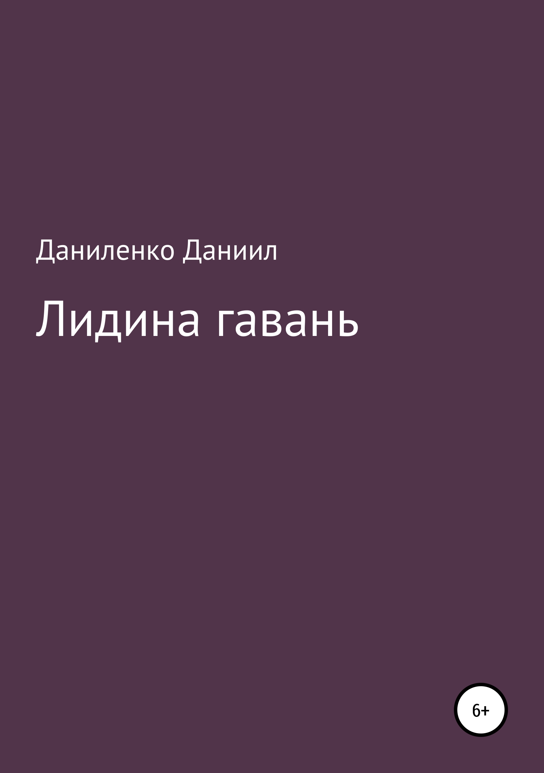 Обложка книги ««Лидина гавань»»