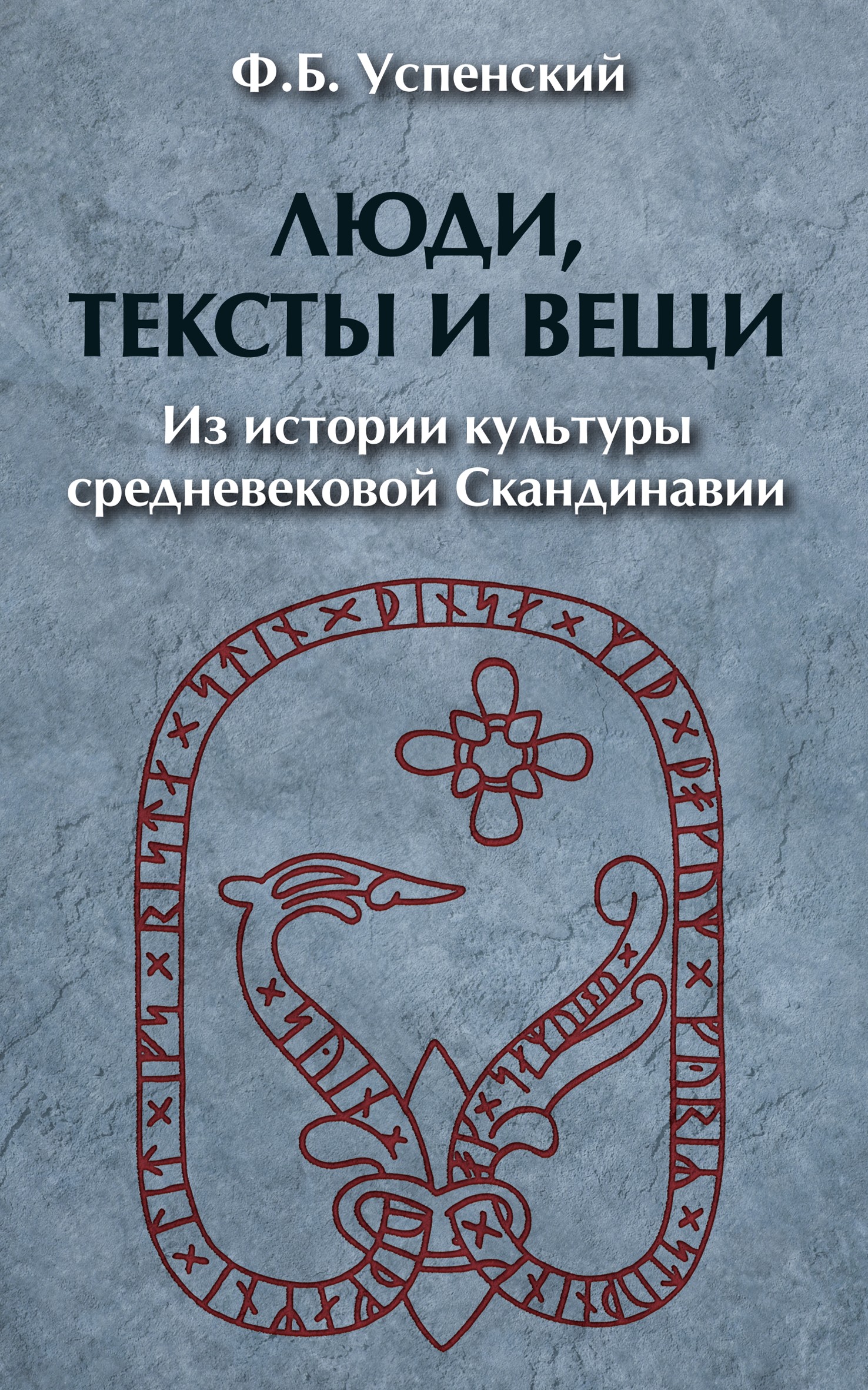 Обложка книги «Люди, тексты и вещи. Из истории культуры средневековой Cкандинавии»