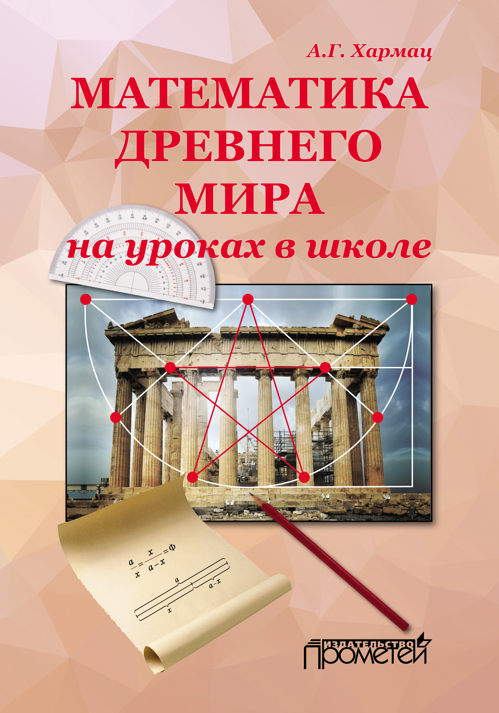 Обложка книги «Математика Древнего мира на уроках в школе»