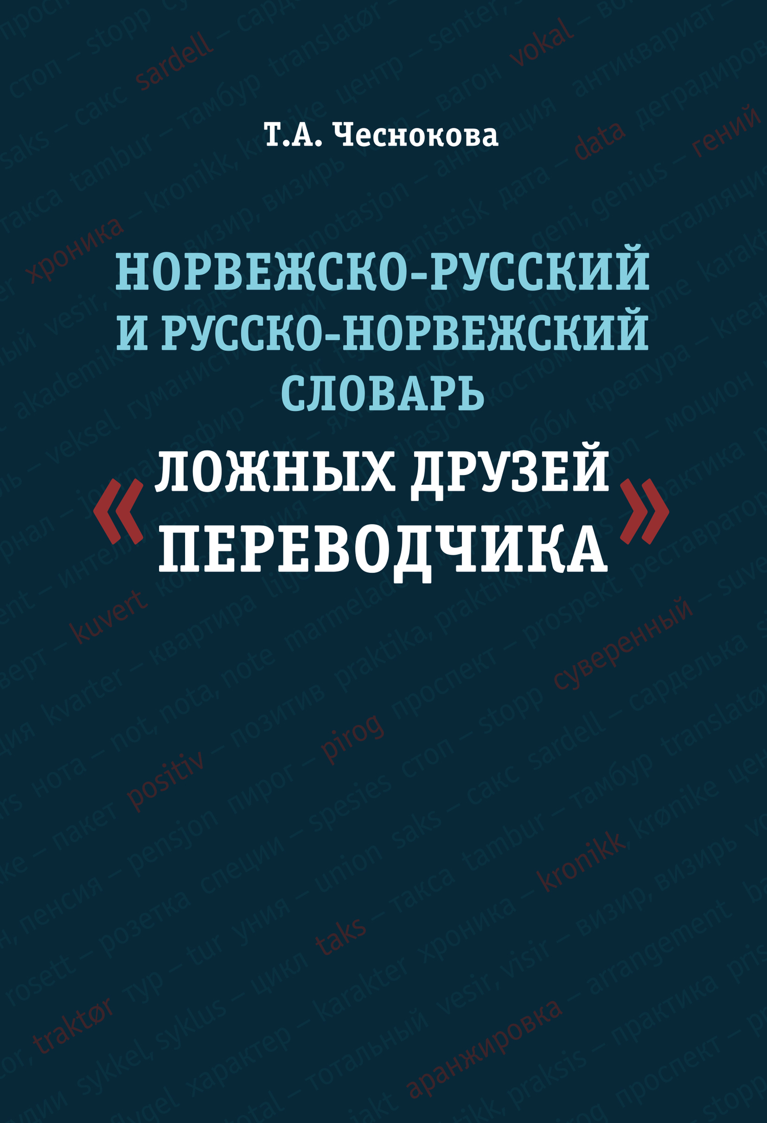 Обложка книги «Норвежско-русский и русско-норвежский словарь «ложных друзей переводчика»»