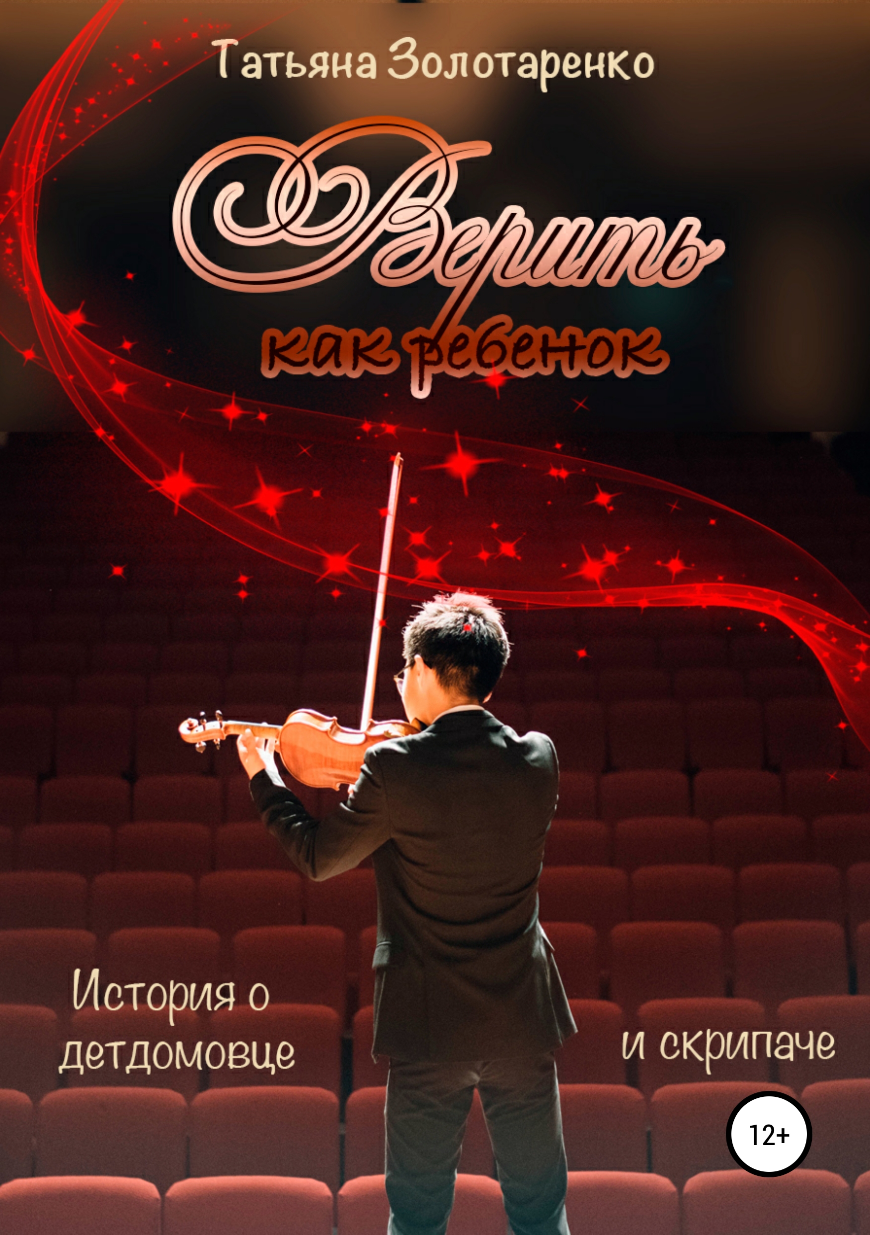 Обложка книги «Верить как ребенок»