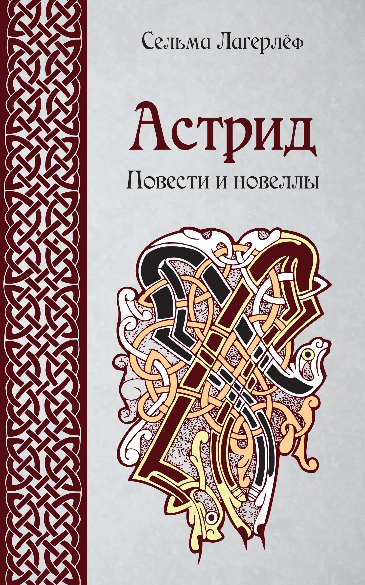 Обложка книги «Астрид. Повести и новеллы»