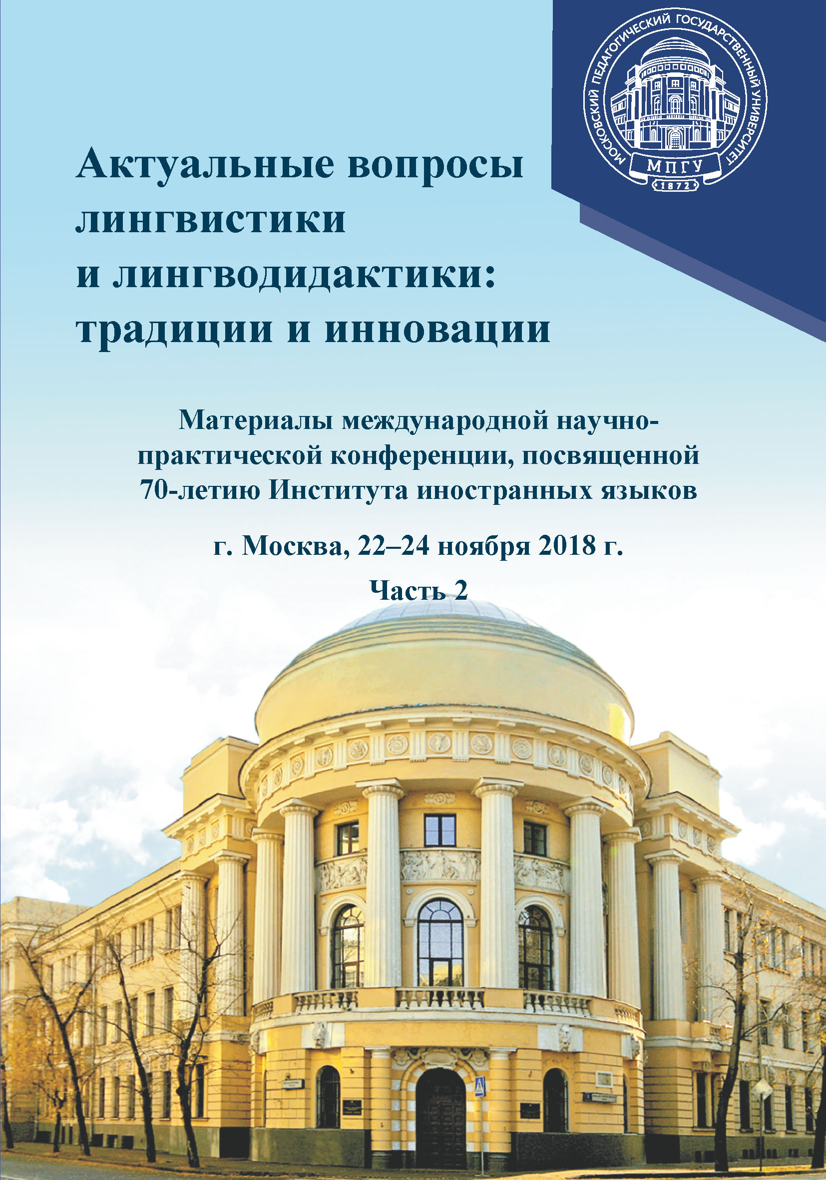Обложка книги «Актуальные вопросы лингвистики и лингводидактики: традиции и инновации. Часть 2»