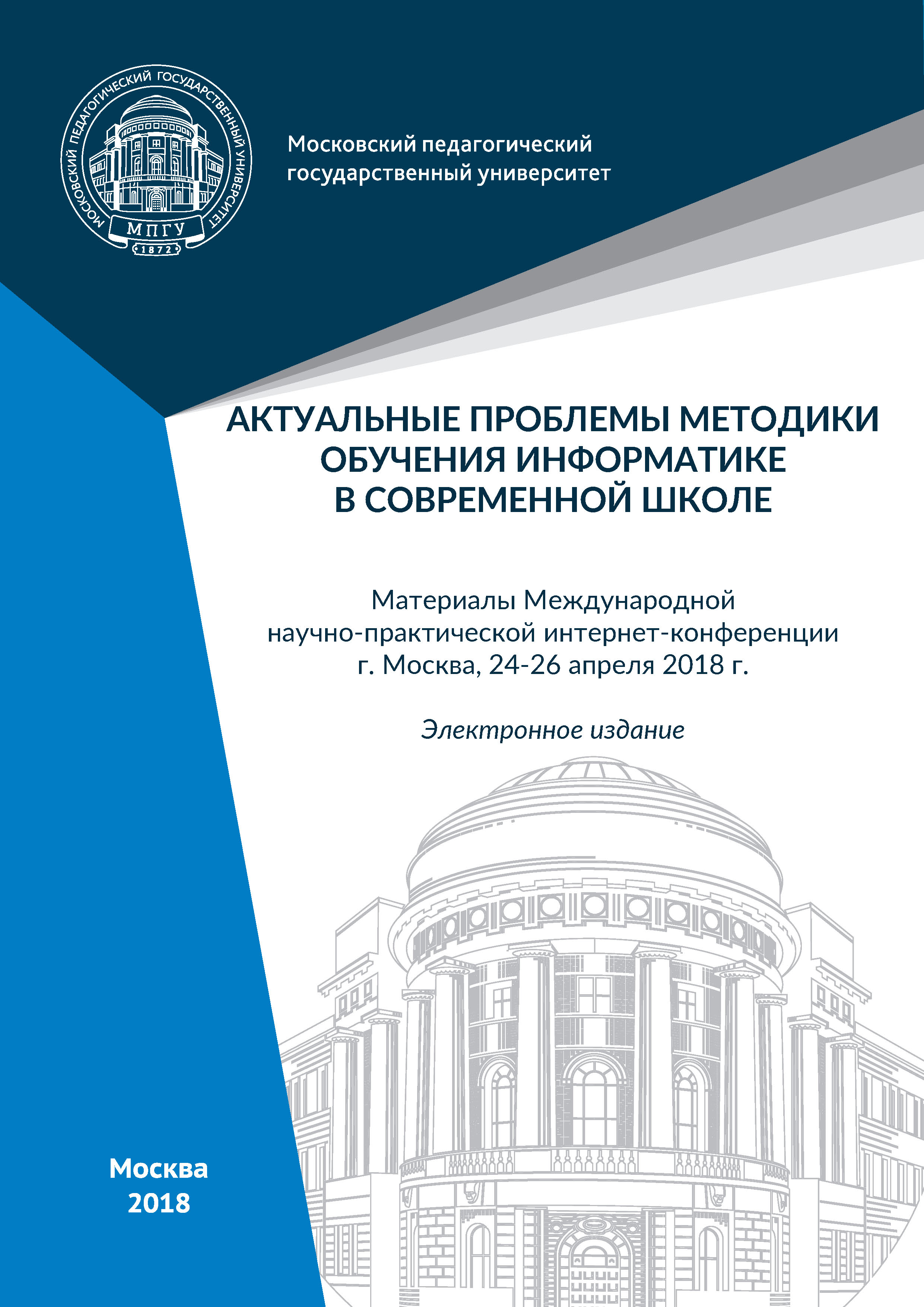Обложка книги «Актуальные проблемы методики обучения информатике в современной школе»