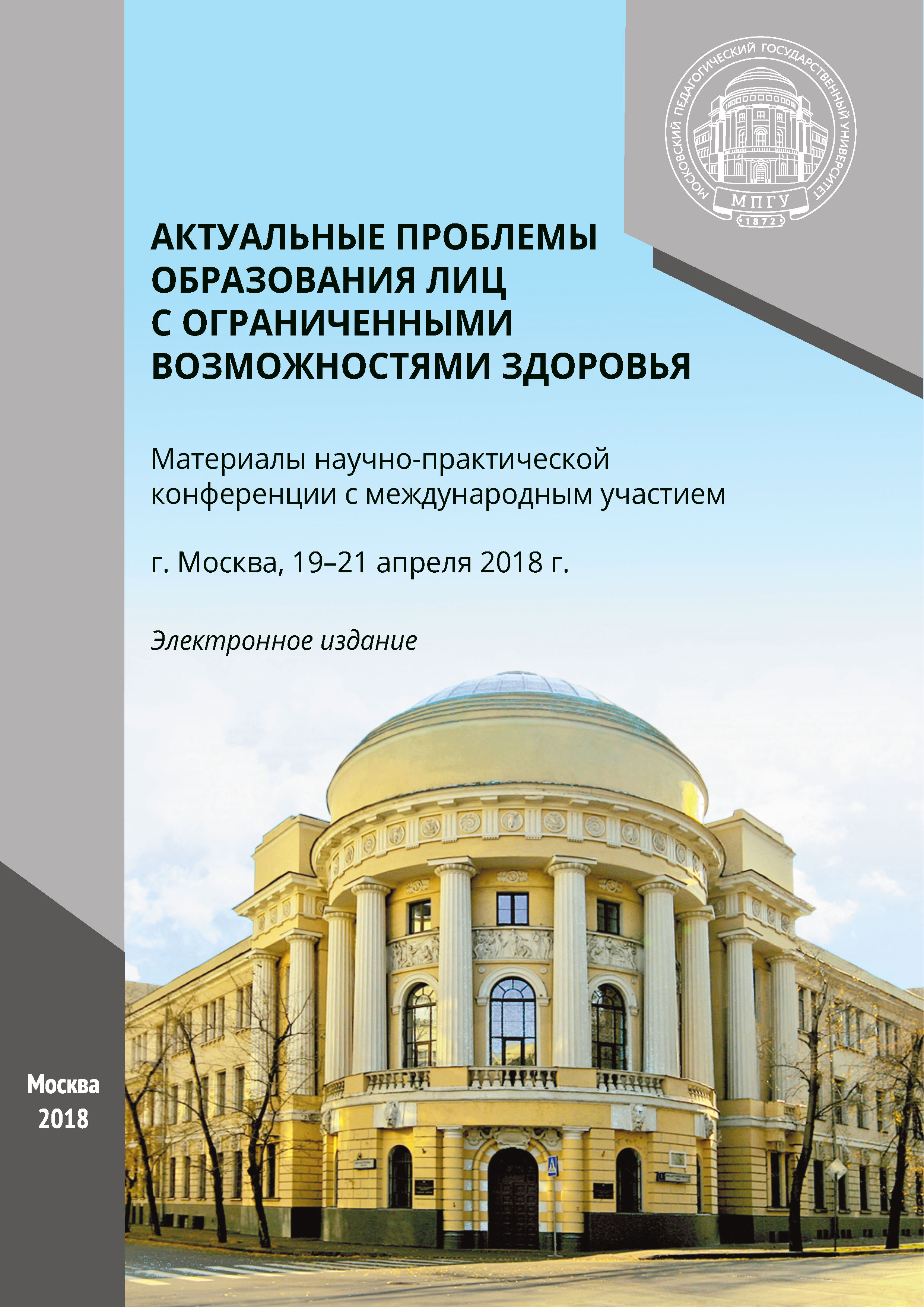 Обложка книги «Актуальные проблемы образования лиц с ограниченными возможностями здоровья»