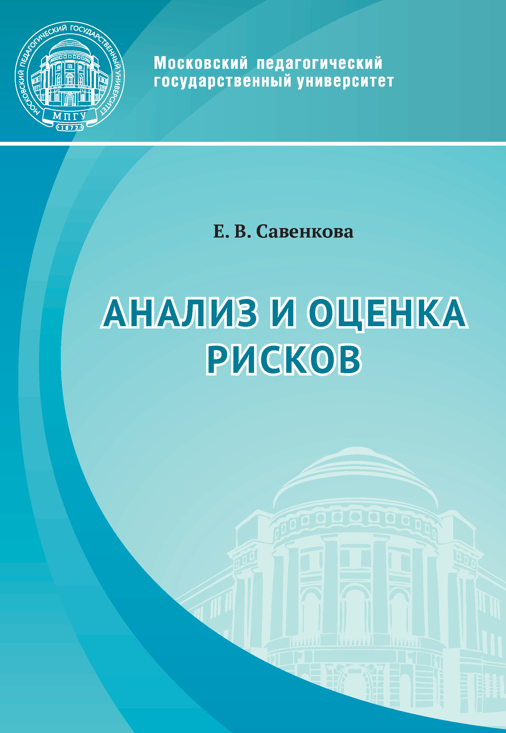 Обложка книги «Анализ и оценка рисков»