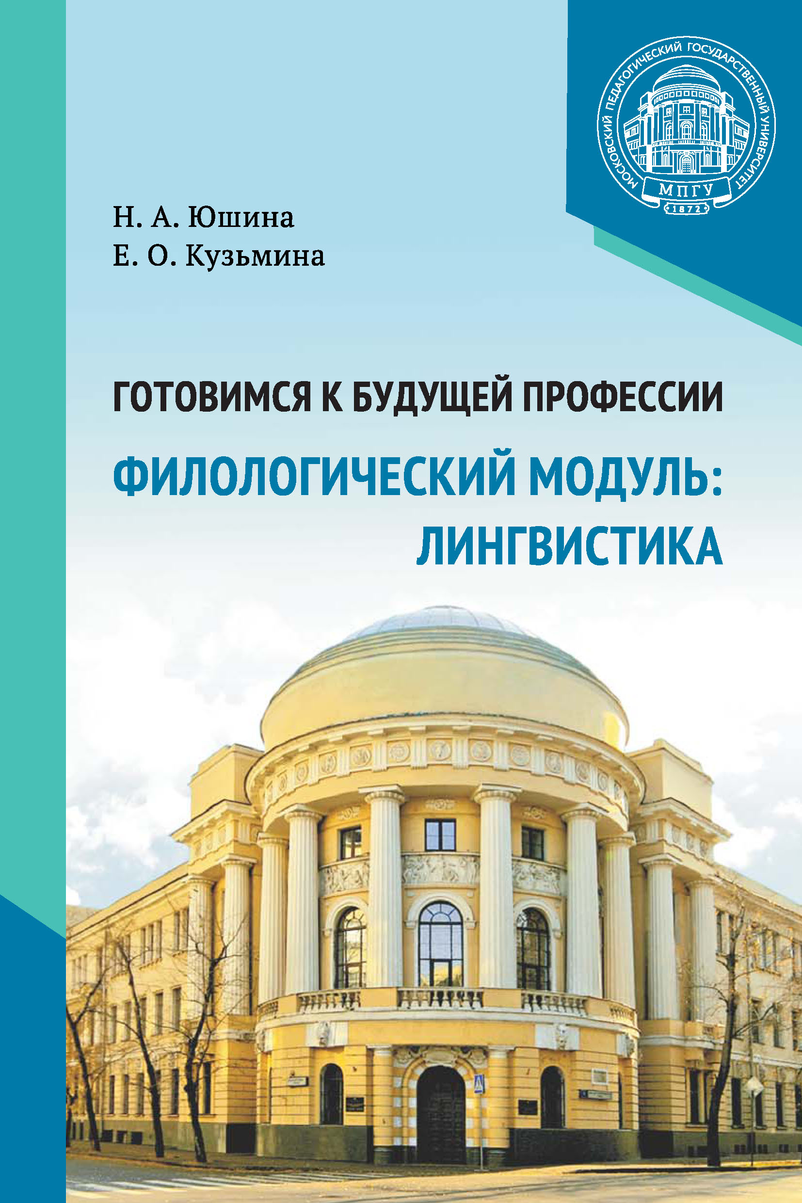Обложка книги «Готовимся к будущей профессии. Филологический модуль: лингвистика»