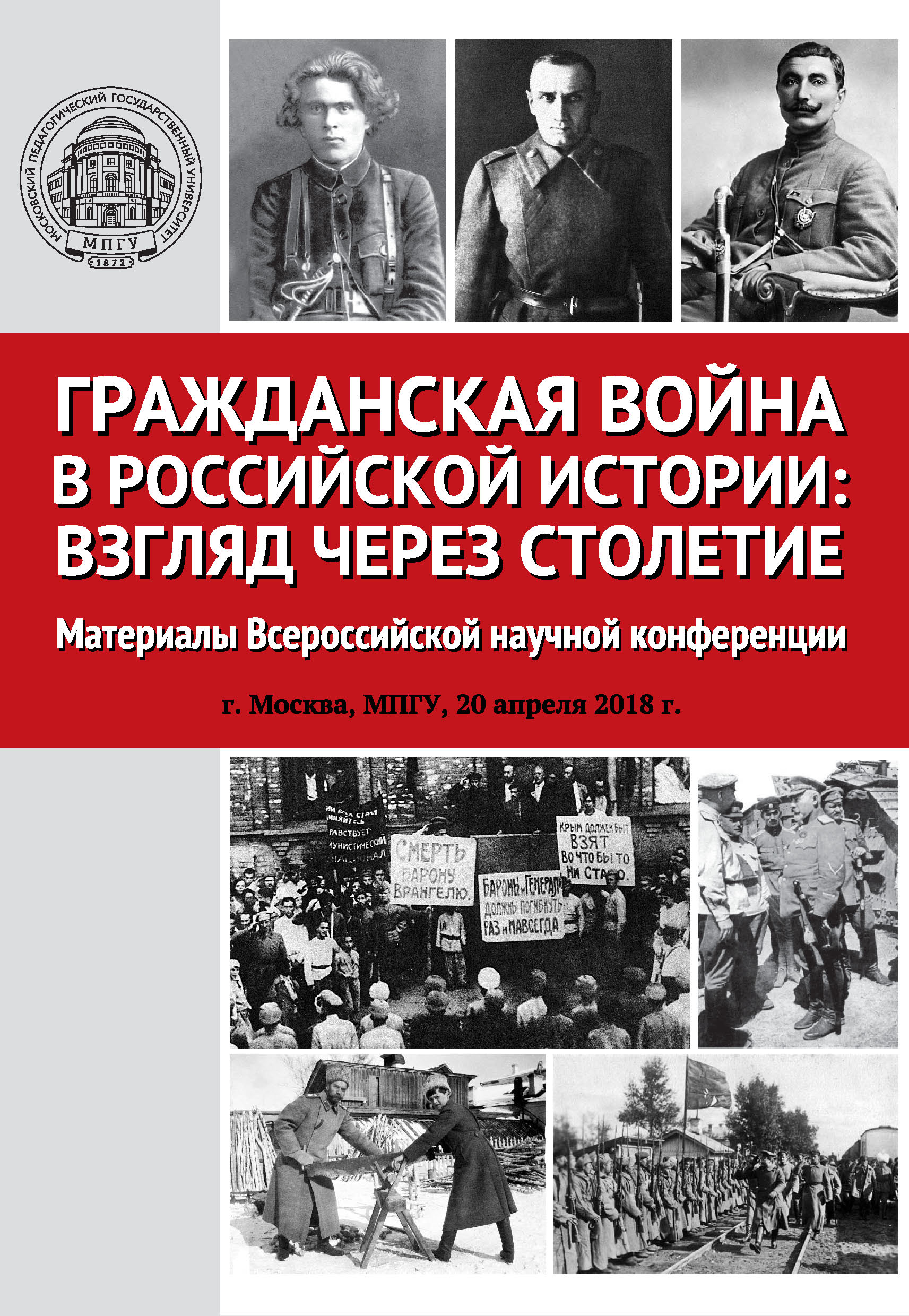 Обложка книги «Гражданская война в российской истории: взгляд через столетие»