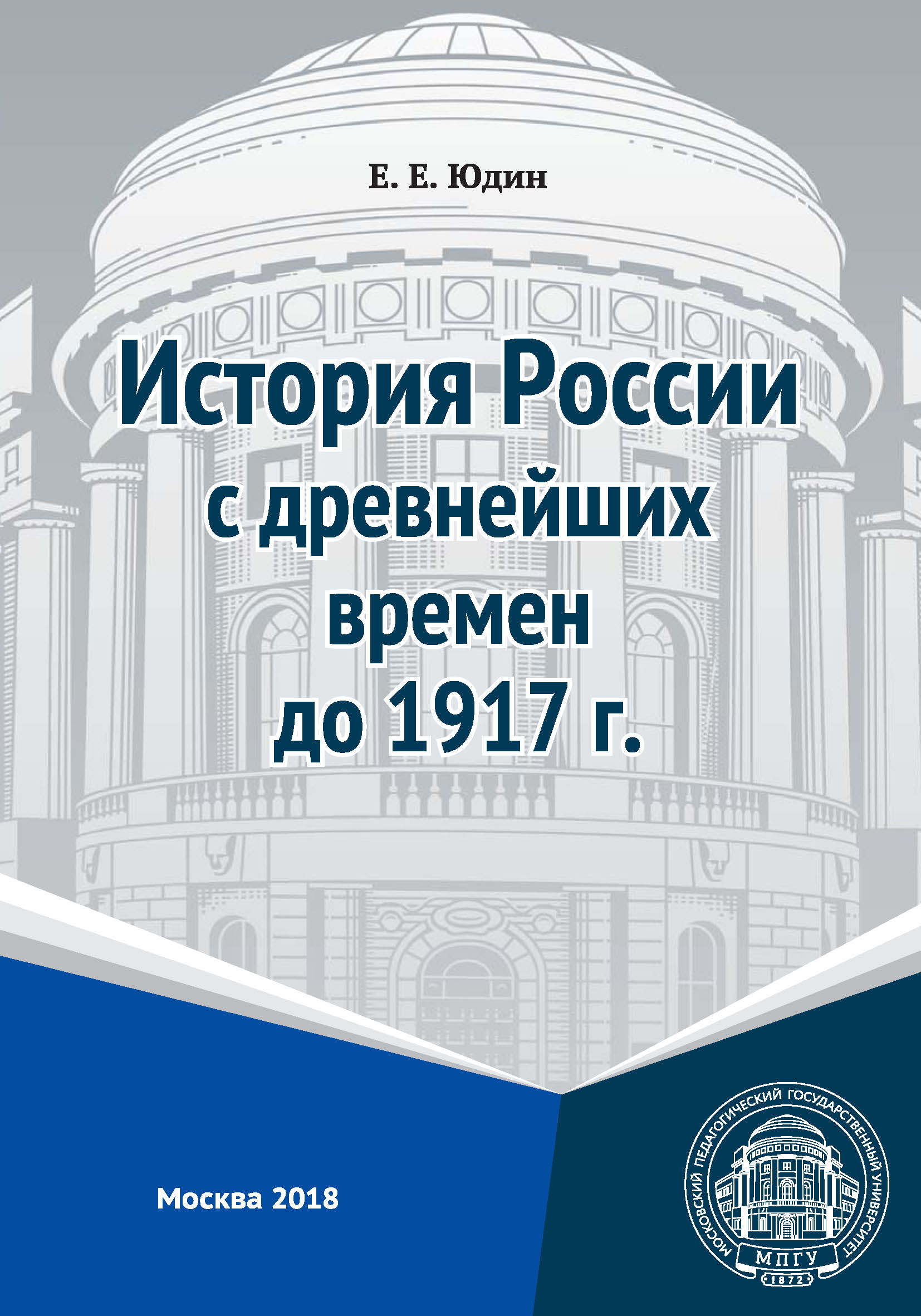 Обложка книги «История России с древнейших времен до 1917 г.»