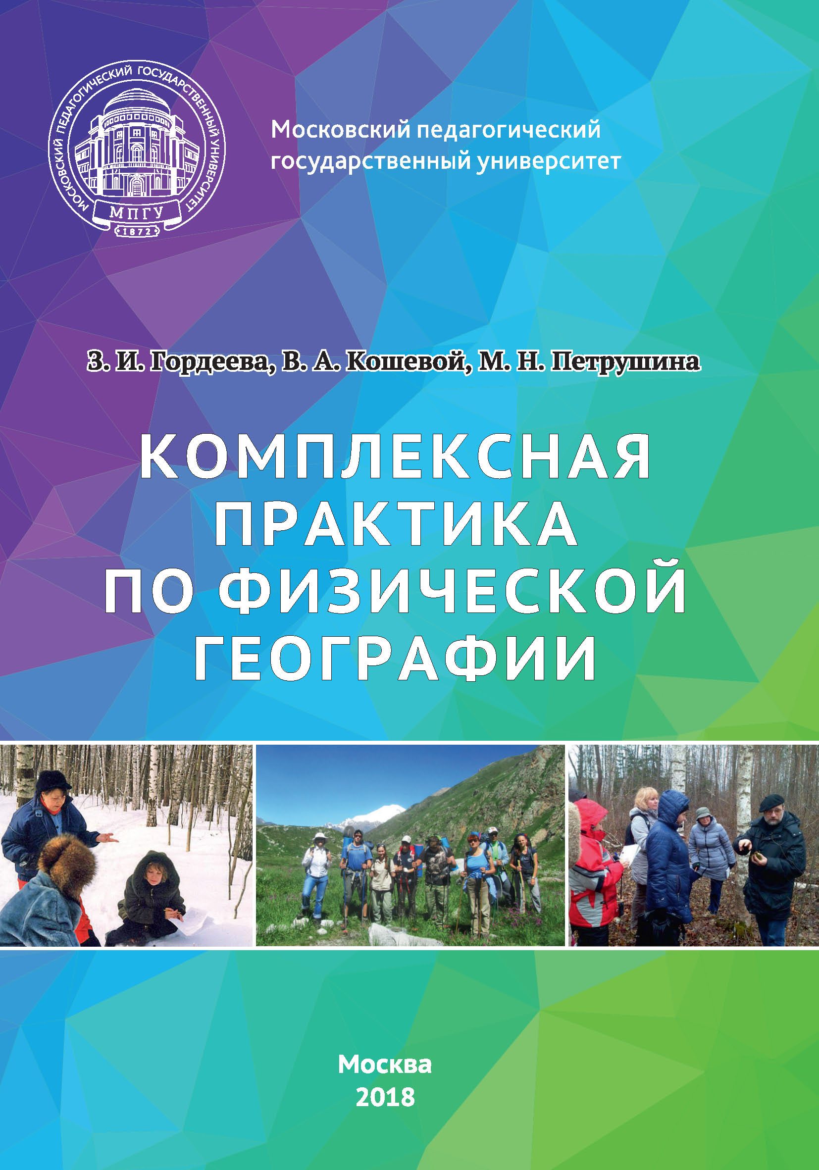 Обложка книги «Комплексная практика по физической географии»