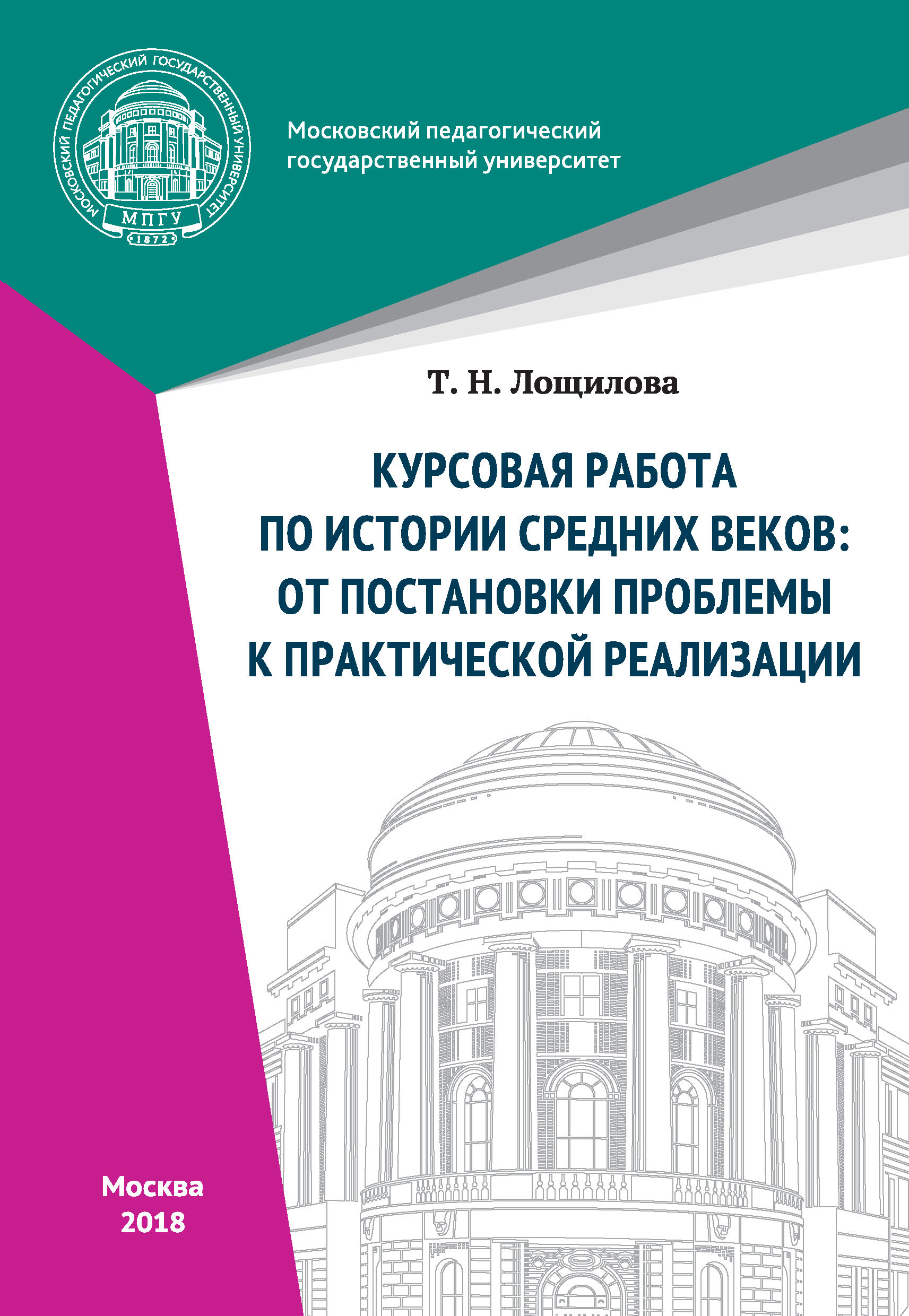 Обложка книги «Курсовая работа по истории средних веков: от постановки проблемы к практической реализации»